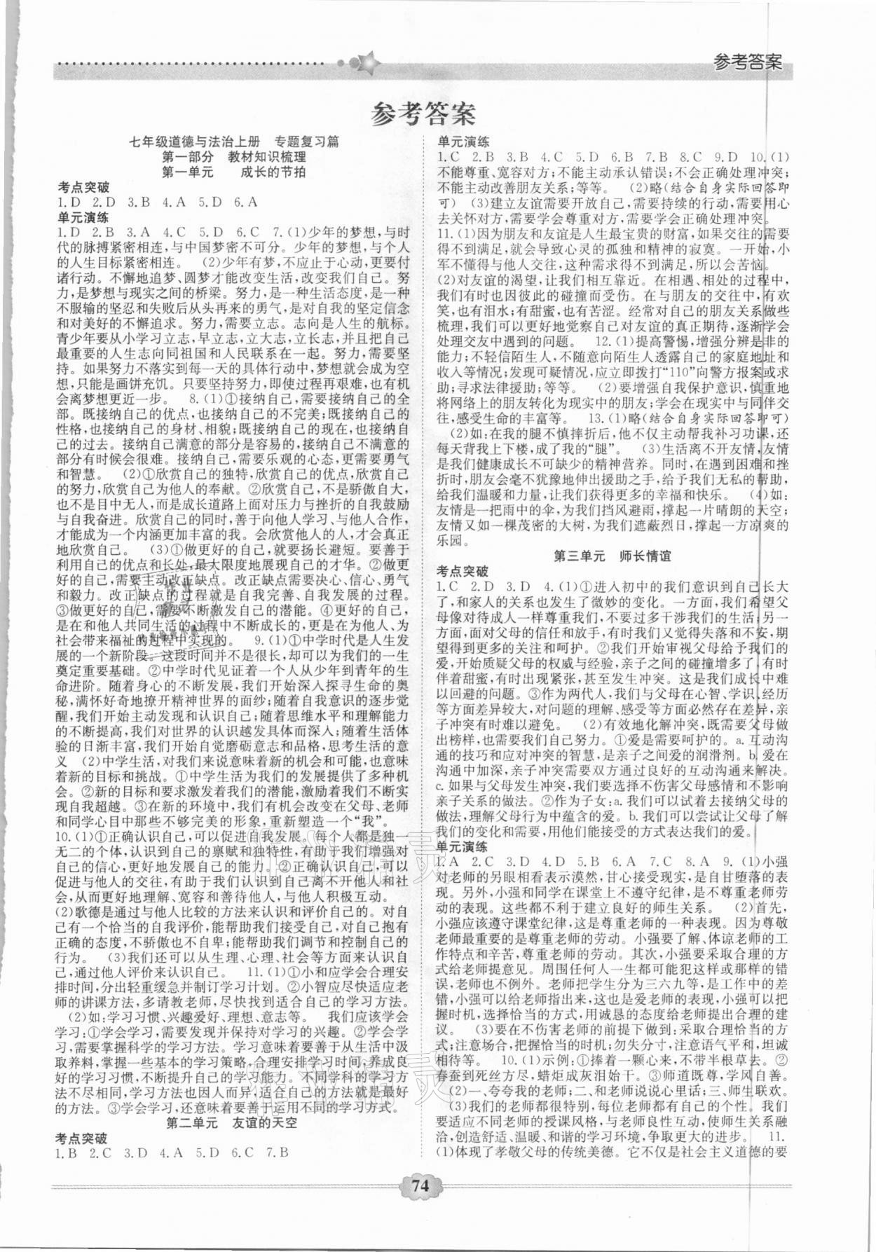 2021年快乐寒假七年级道德与法治延边大学出版社 第1页