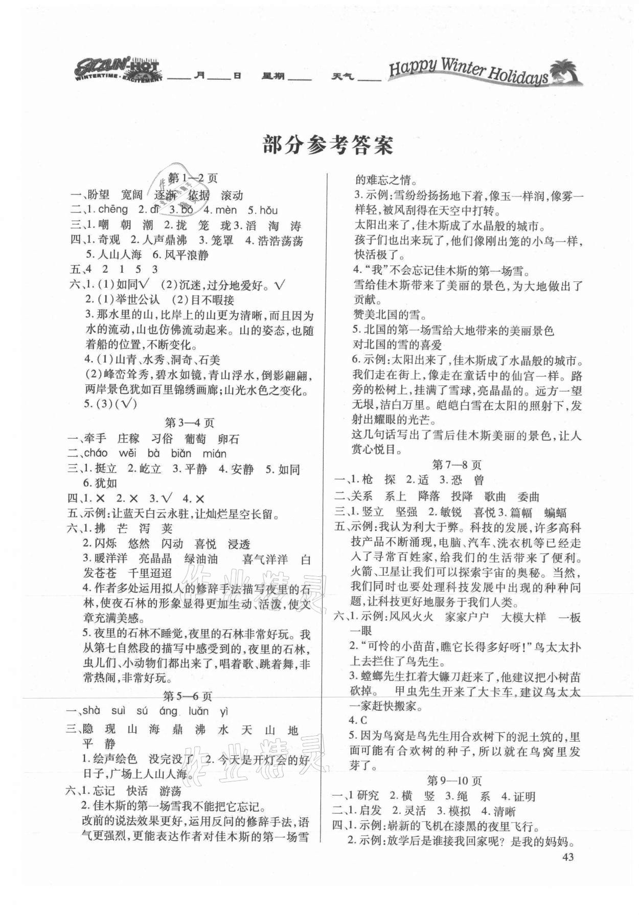 2021年假期學(xué)習(xí)樂園寒假作業(yè)四年級語文世界圖書出版公司 第1頁