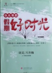 2021年鲁人泰斗快乐寒假假期好时光八年级语文部编版武汉大学出版社