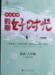 2021年鲁人泰斗快乐寒假假期好时光八年级英语人教版武汉大学出版社