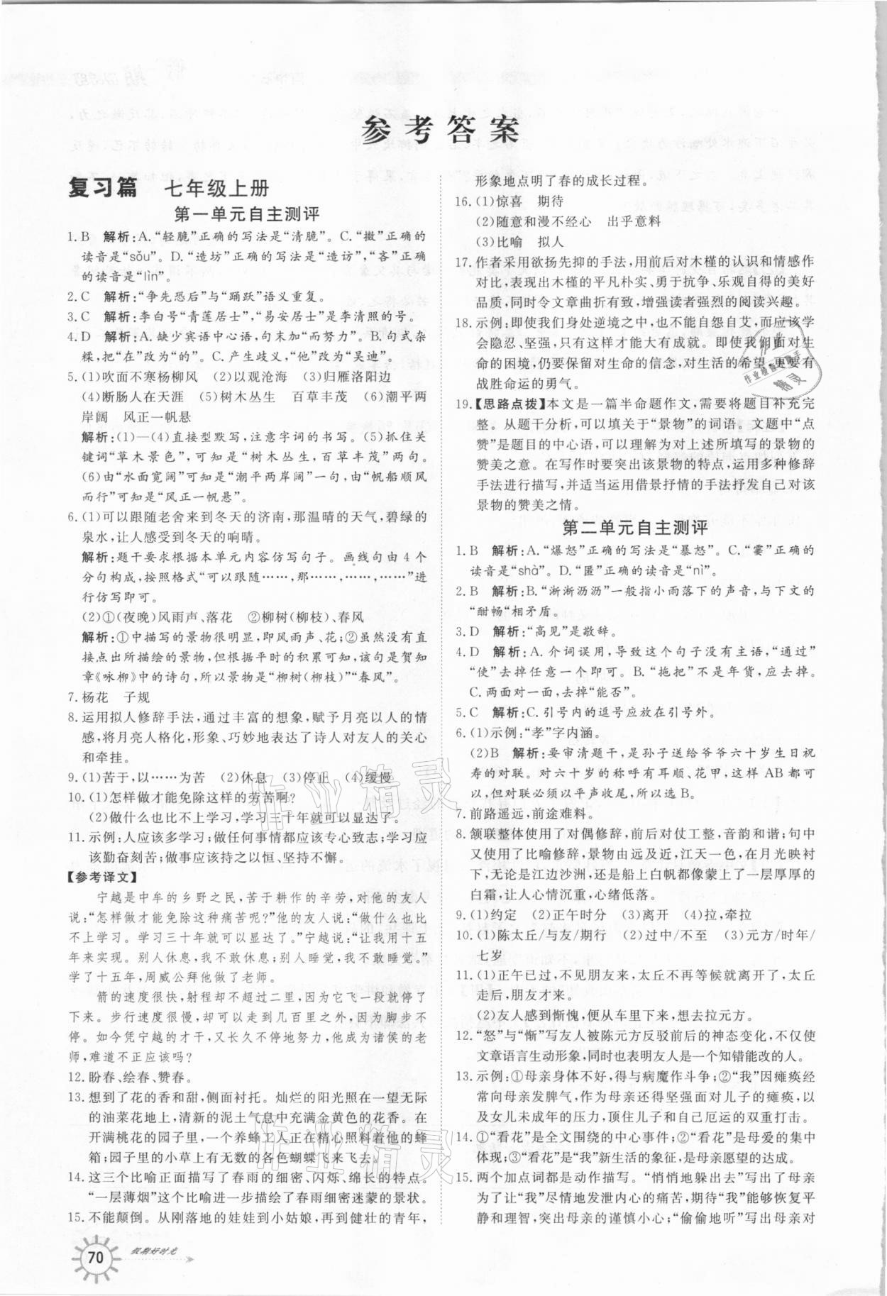 2021年魯人泰斗快樂(lè)寒假假期好時(shí)光七年級(jí)語(yǔ)文部編版武漢大學(xué)出版社 參考答案第1頁(yè)