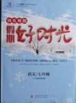 2021年鲁人泰斗快乐寒假假期好时光七年级语文部编版武汉大学出版社
