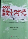 2021年鲁人泰斗快乐寒假假期好时光八年级物理教科版武汉大学出版社