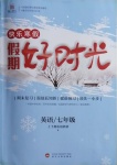 2021年鲁人泰斗快乐寒假假期好时光七年级英语人教版武汉大学出版社