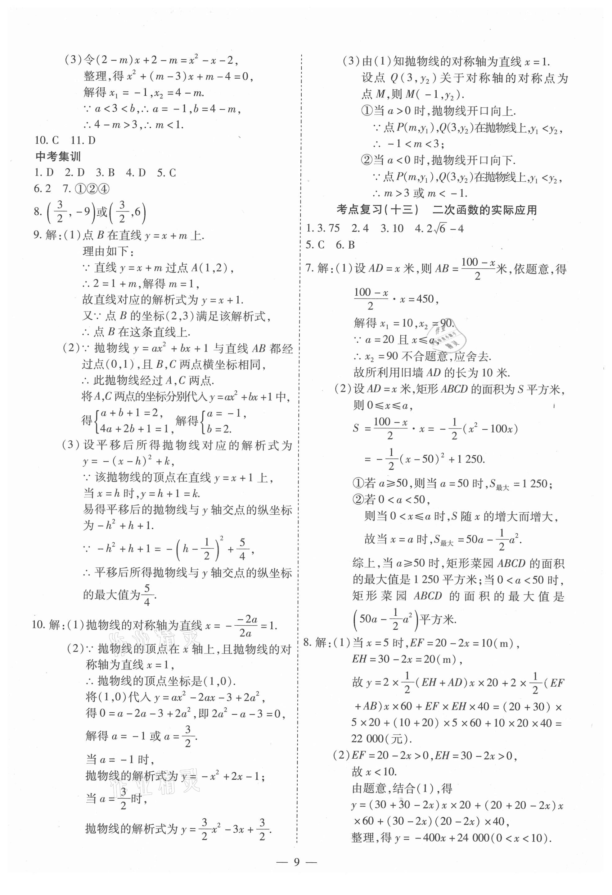 2021年中考123基礎(chǔ)章節(jié)總復(fù)習(xí)測(cè)試卷數(shù)學(xué) 第9頁(yè)