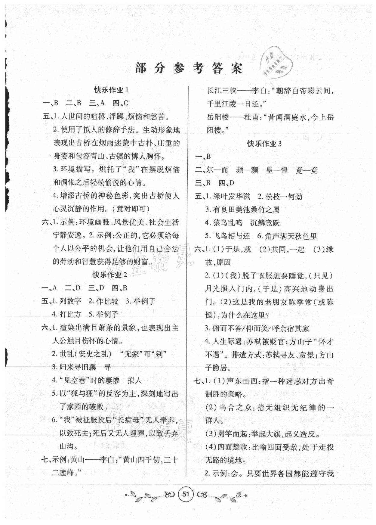 2021年书香天博寒假作业八年级语文人教版西安出版社 第1页