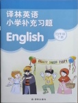 2021年小学补充习题四年级英语下册译林版