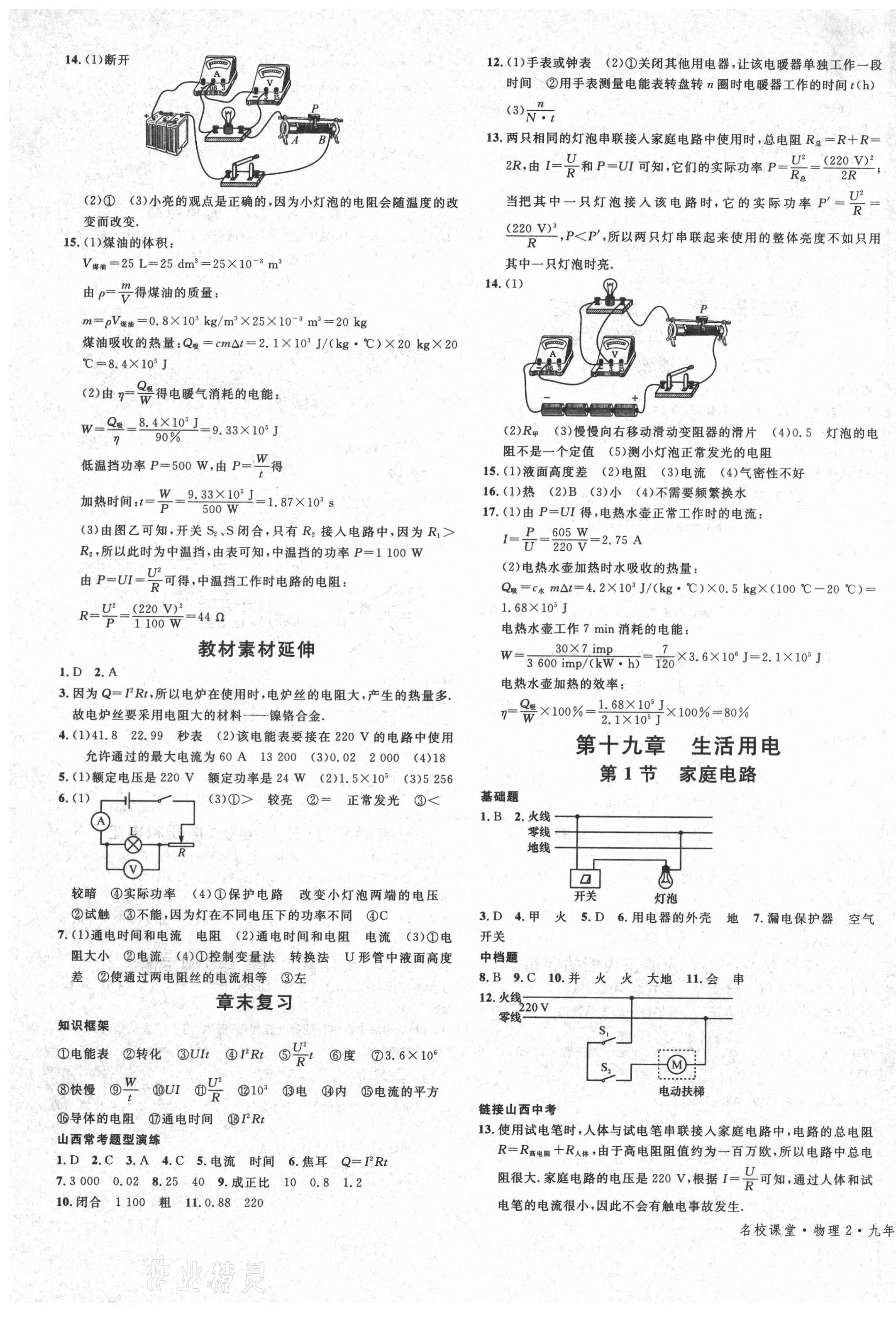 2021年名校课堂九年级物理下册人教版2山西专版 第5页