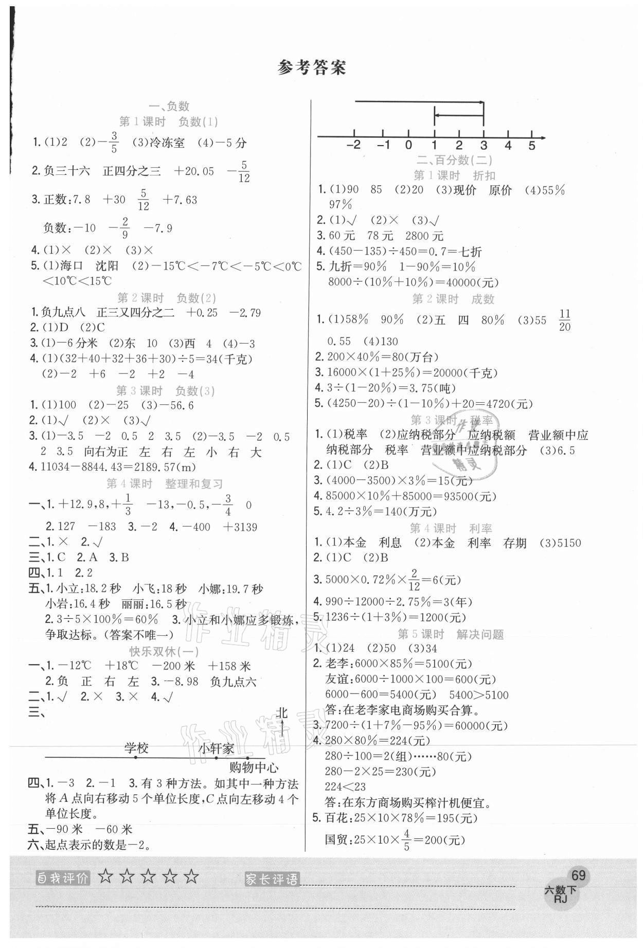 2021年黄冈新课堂六年级数学下册人教版 参考答案第1页