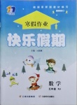 2021年一诺书业寒假作业快乐假期五年级数学人教版云南美术出版社