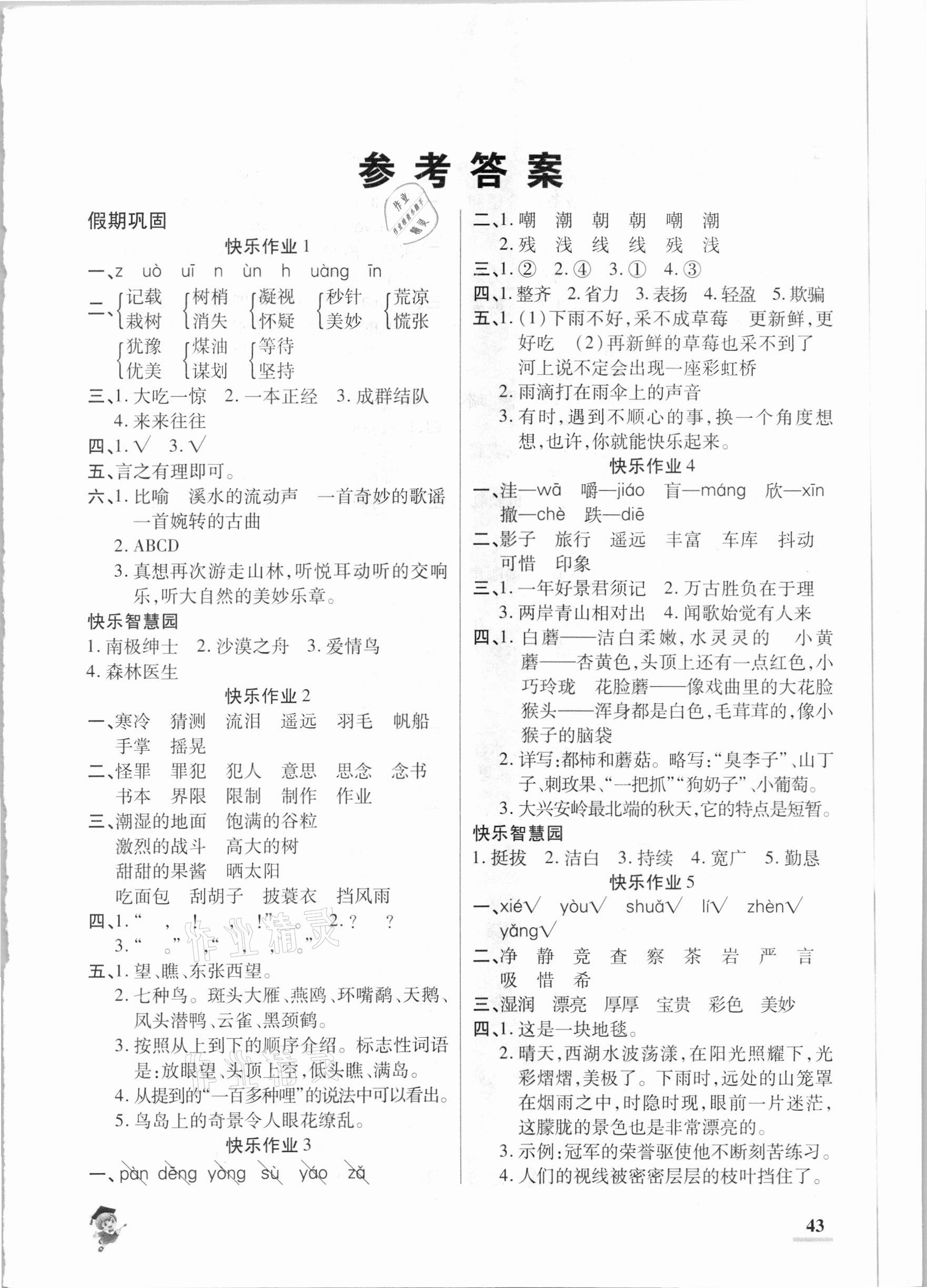 2021年假期新作业三年级语文人教版陕西师范大学出版总社 第1页