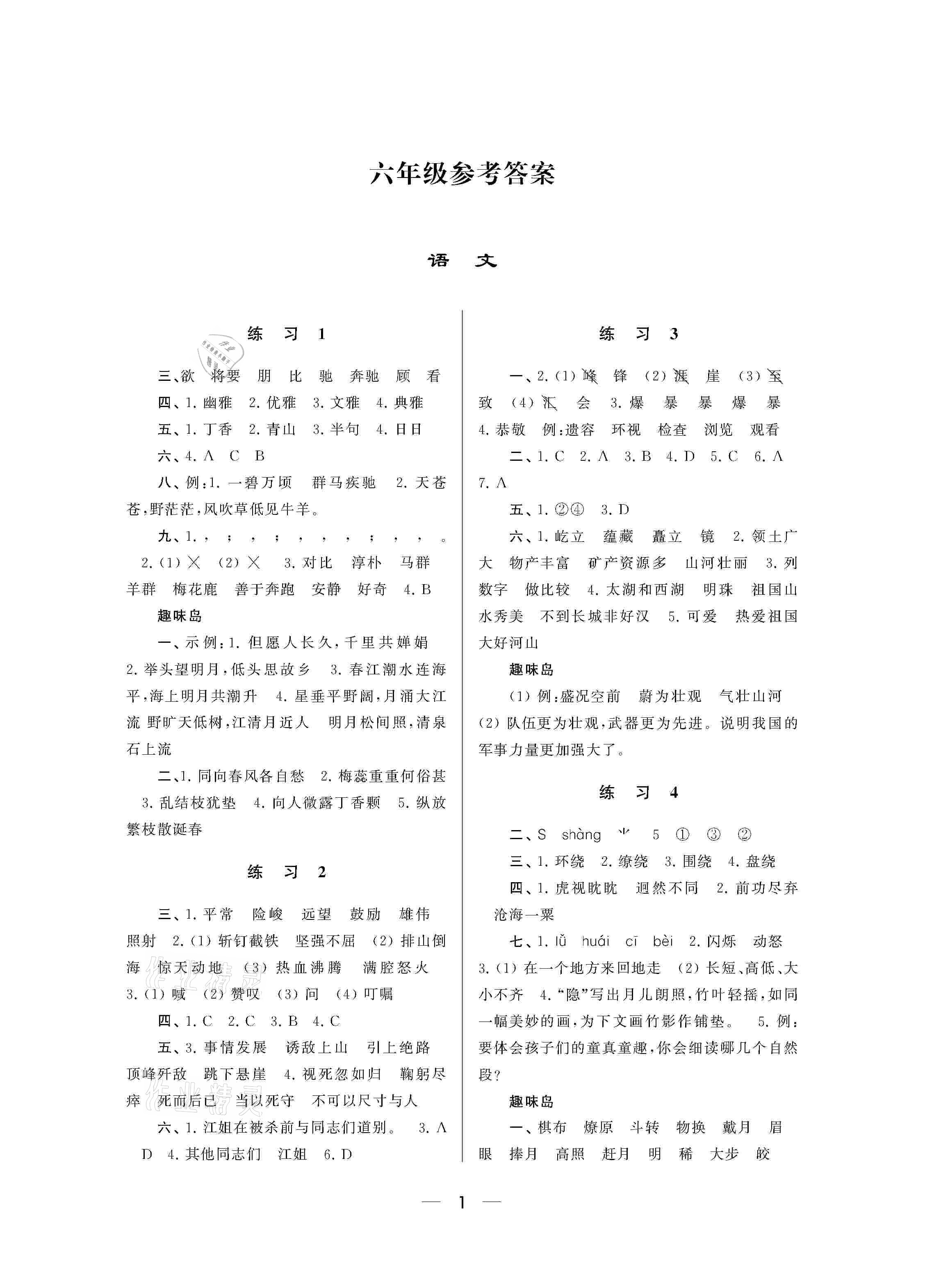 2021年小學寒假作業(yè)六年級南京大學出版社 參考答案第1頁