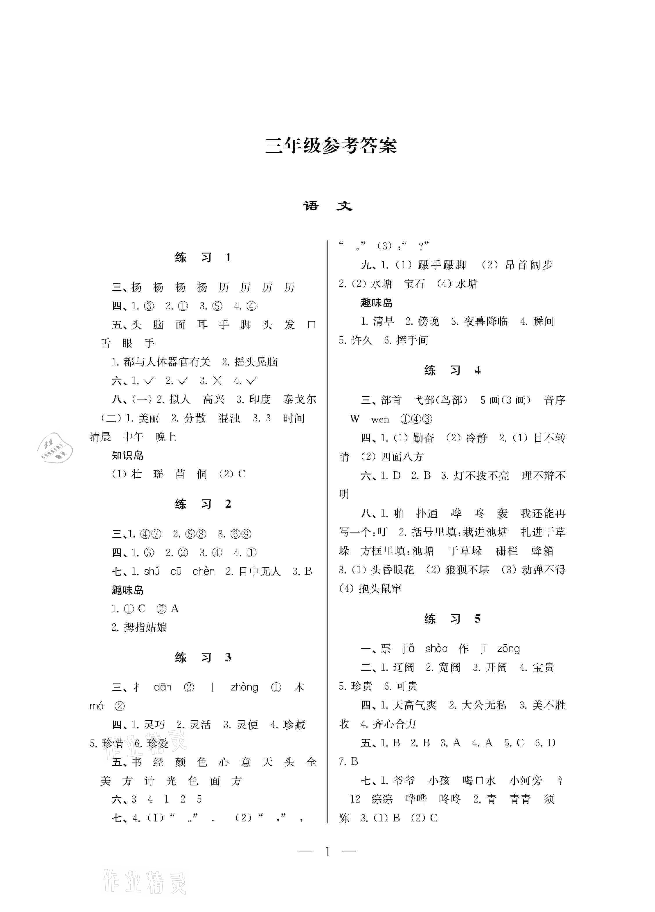 2021年小学寒假作业三年级南京大学出版社 参考答案第1页