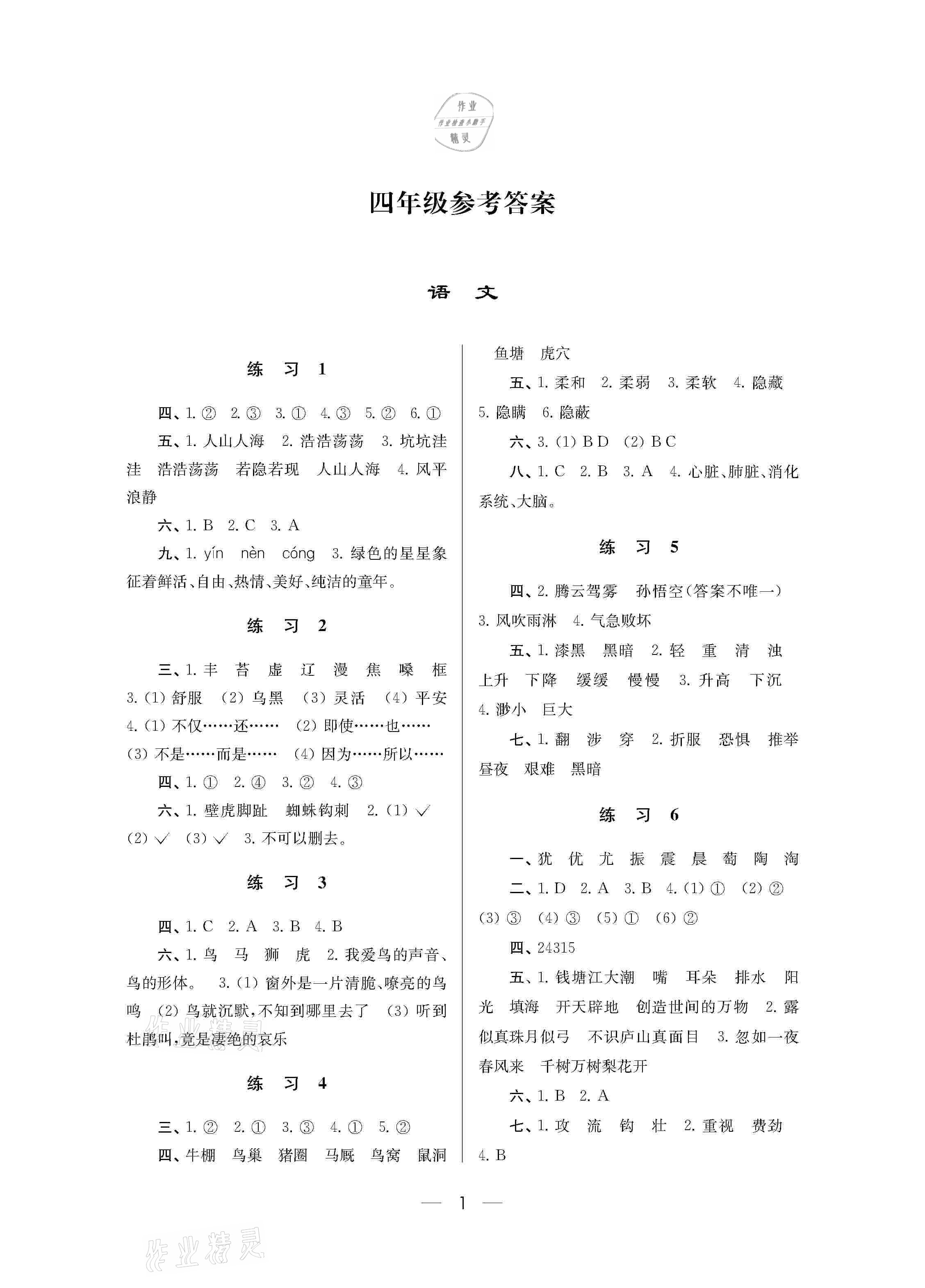 2021年小學寒假作業(yè)四年級南京大學出版社 參考答案第1頁