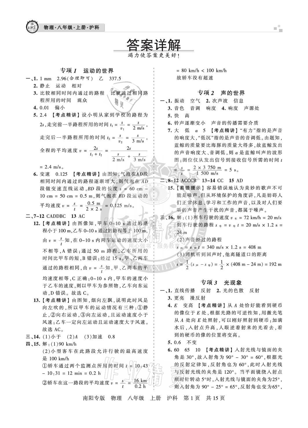 2020年王朝霞期末真題精編八年級(jí)物理上冊(cè)滬科版南陽(yáng)專版 參考答案第1頁(yè)