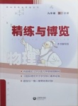 2021年精练与博览九年级物理第二学期沪教版