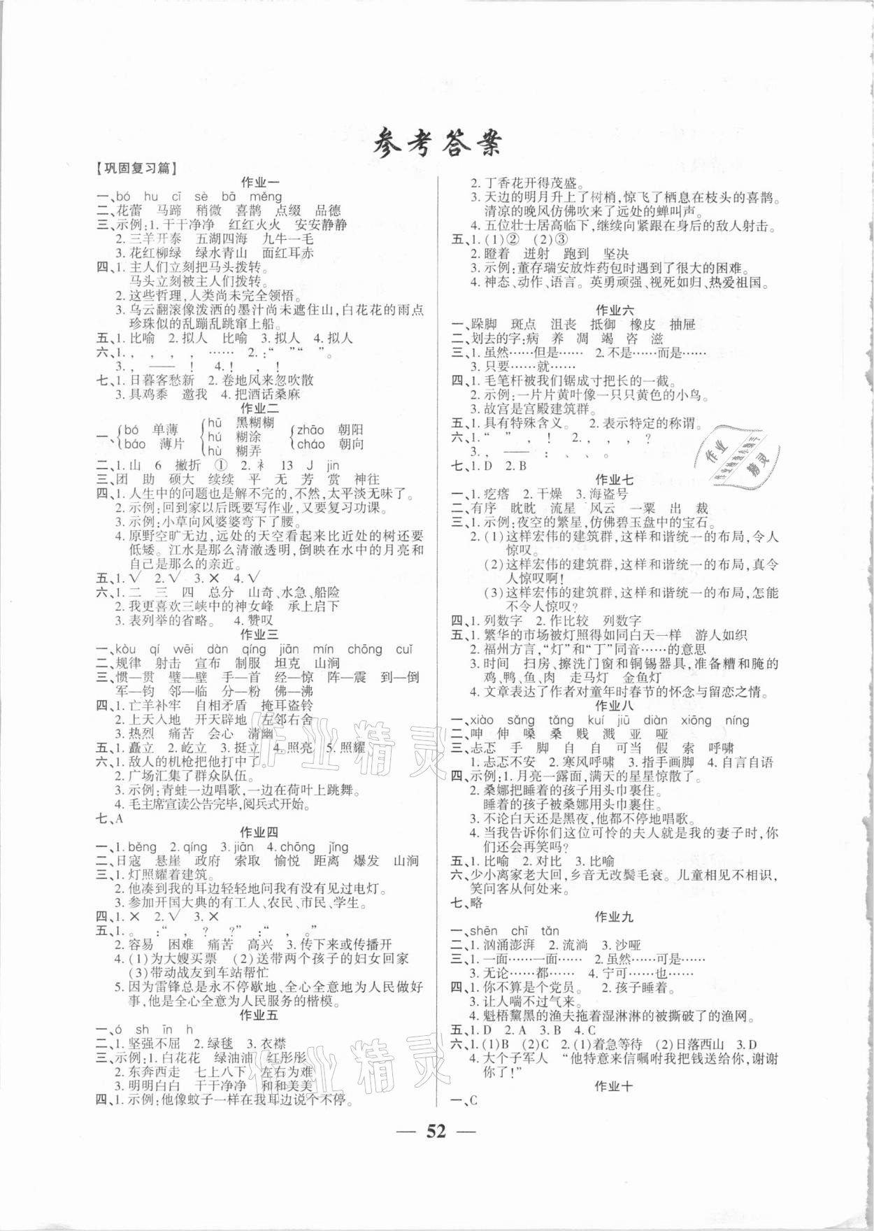 2021年金峰教育開(kāi)心作業(yè)寒假作業(yè)六年級(jí)語(yǔ)文部編版 參考答案第1頁(yè)