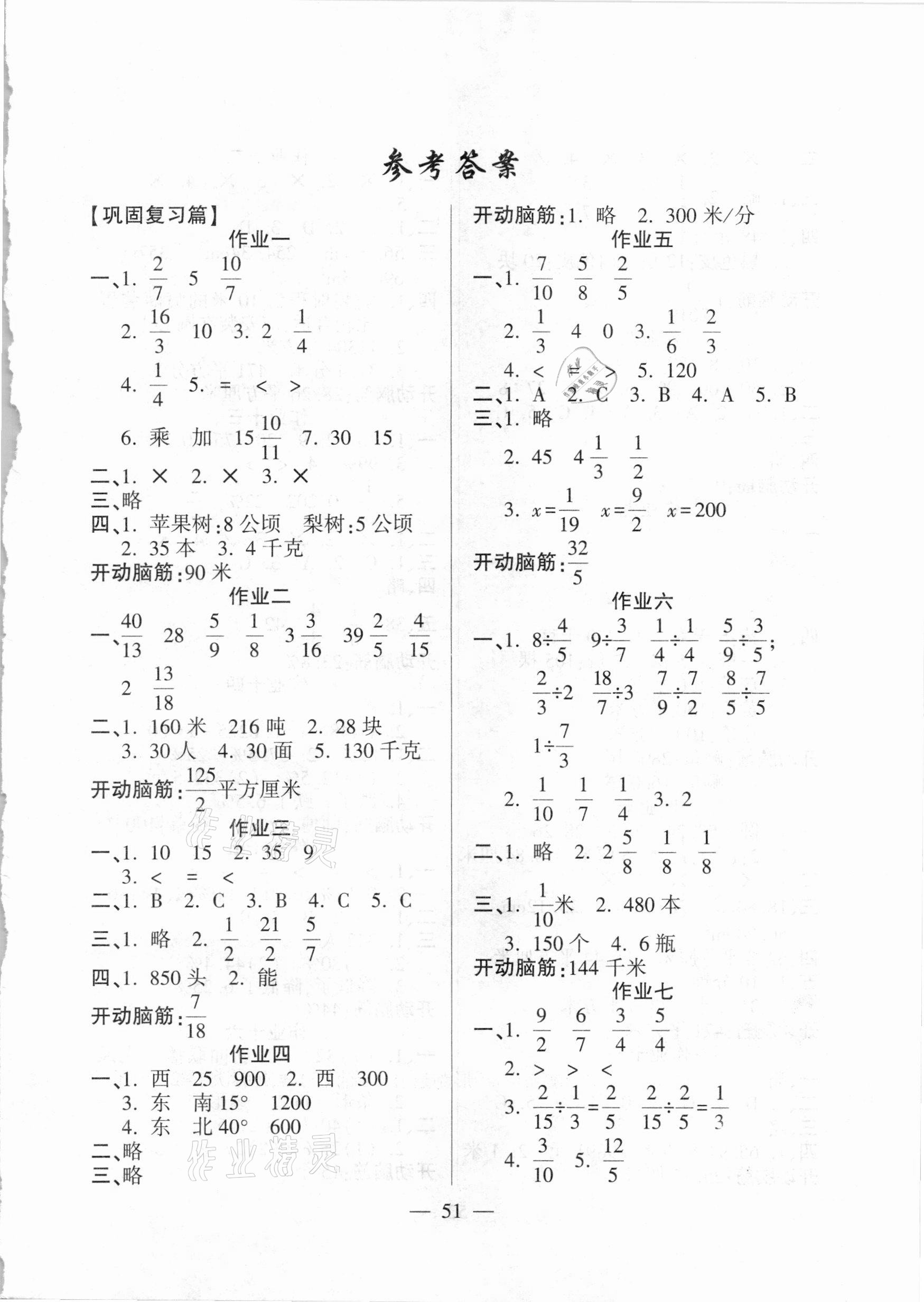 2021年金峰教育開心作業(yè)寒假作業(yè)六年級數(shù)學(xué)人教版 參考答案第1頁