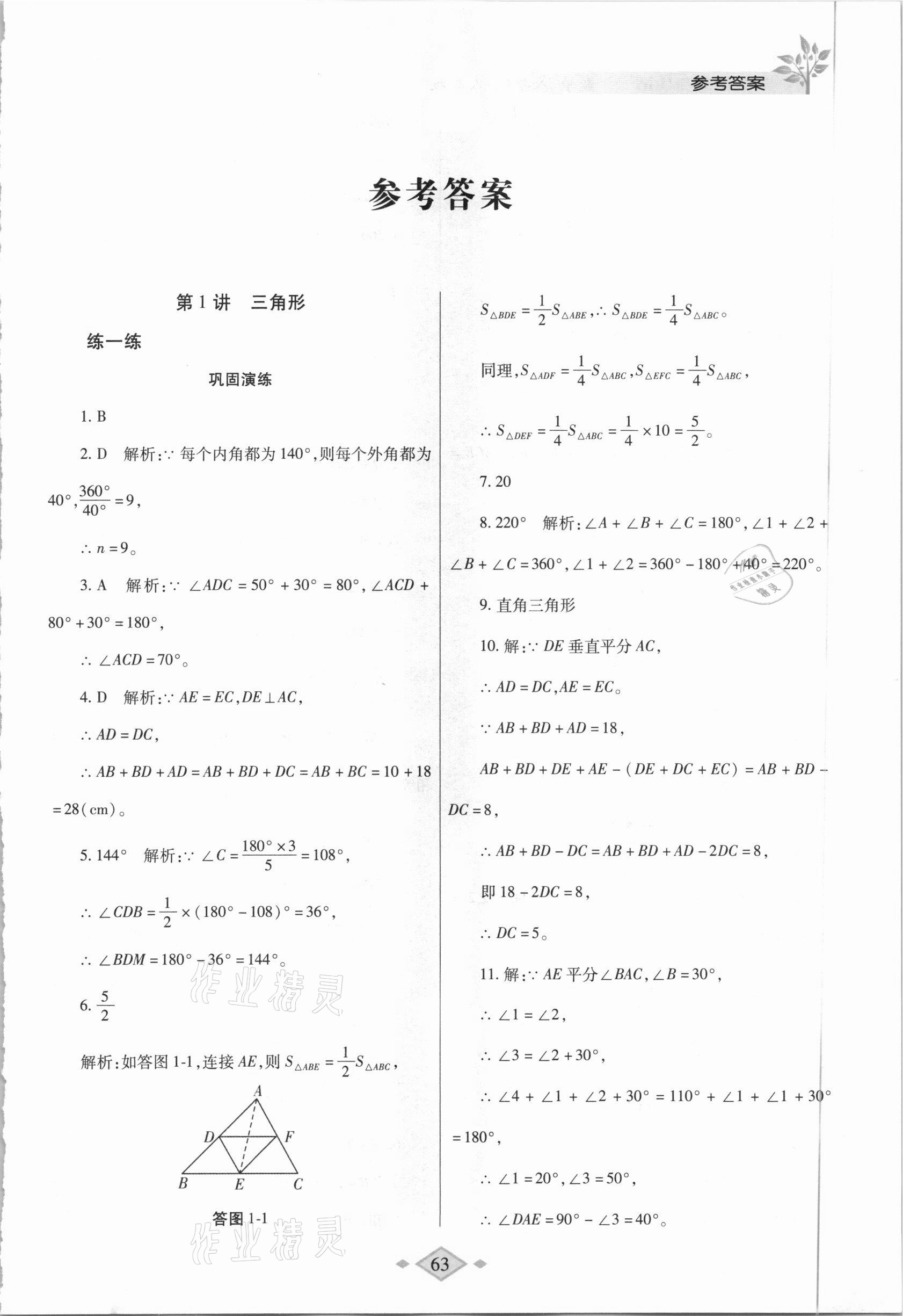 2021年寒假作业与生活八年级数学人教版陕西师范大学出版总社 第1页