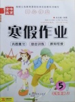 2021年金峰教育開心作業(yè)寒假作業(yè)五年級英語人教精通版