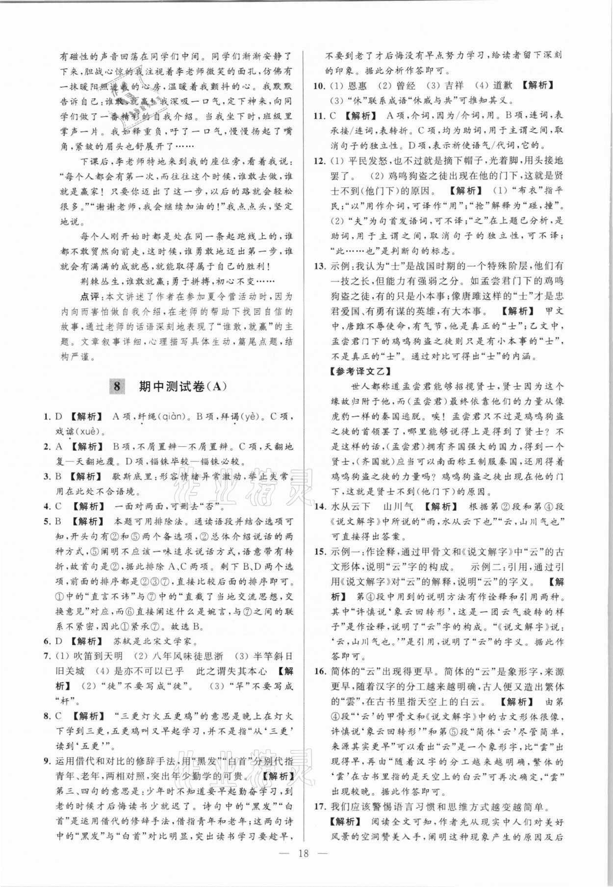 2021年亮点给力大试卷九年级语文下册 第18页