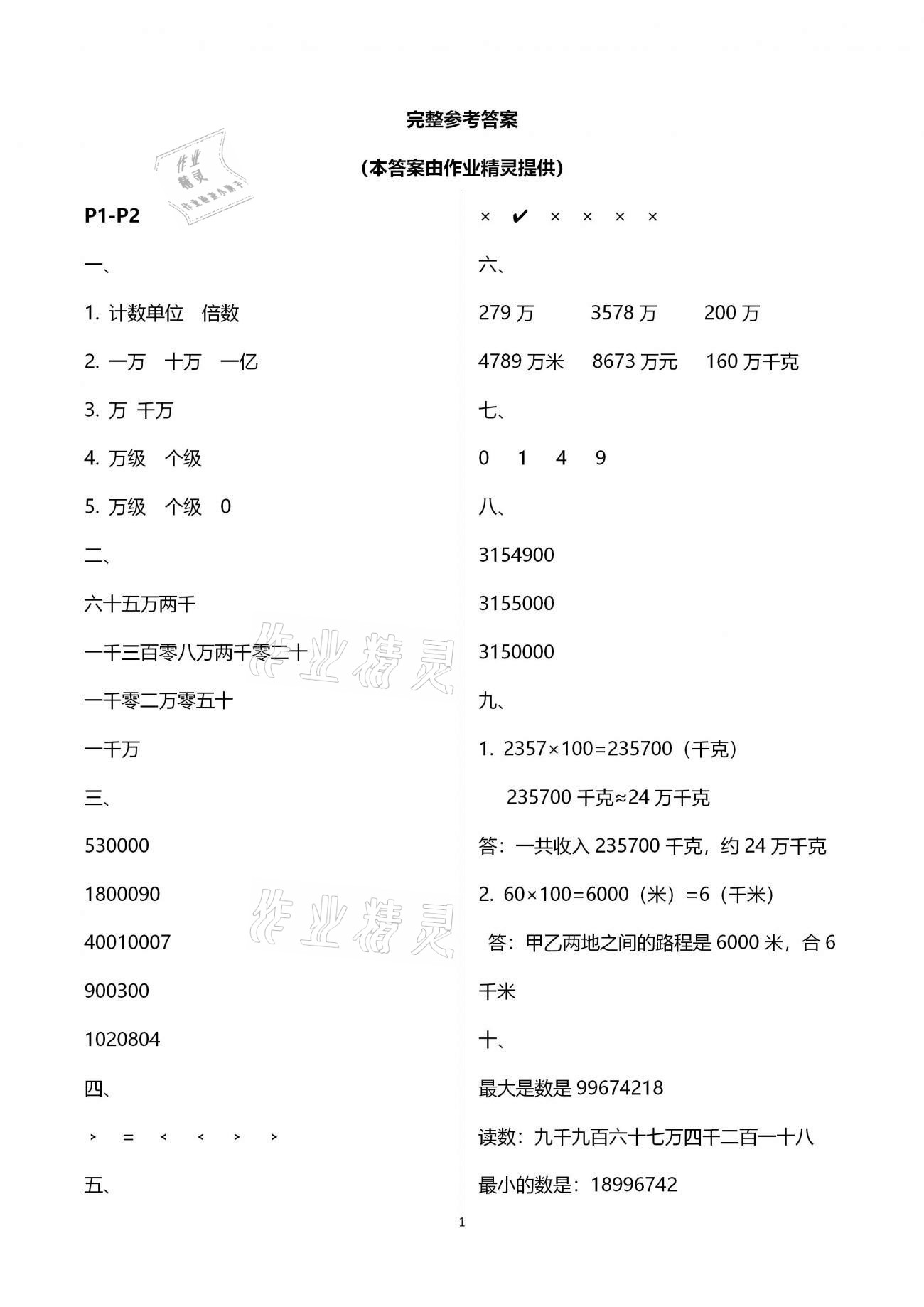 2021年寒假作業(yè)四年級數(shù)學南方出版社 參考答案第1頁