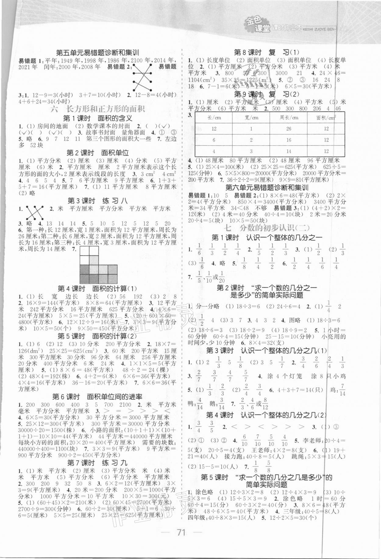 2021年金色课堂课时作业本三年级数学下册江苏版 参考答案第3页