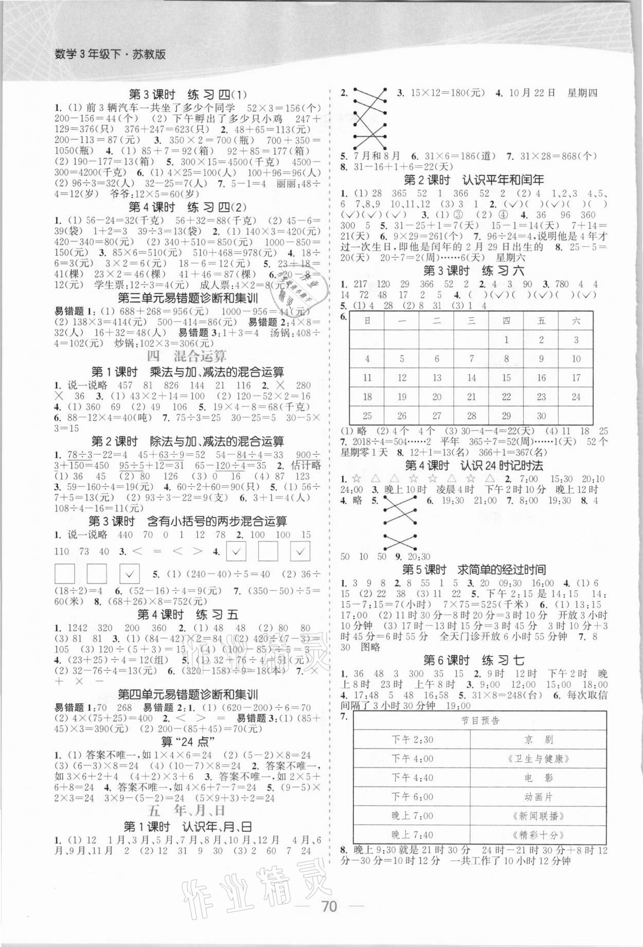 2021年金色课堂课时作业本三年级数学下册江苏版 参考答案第2页