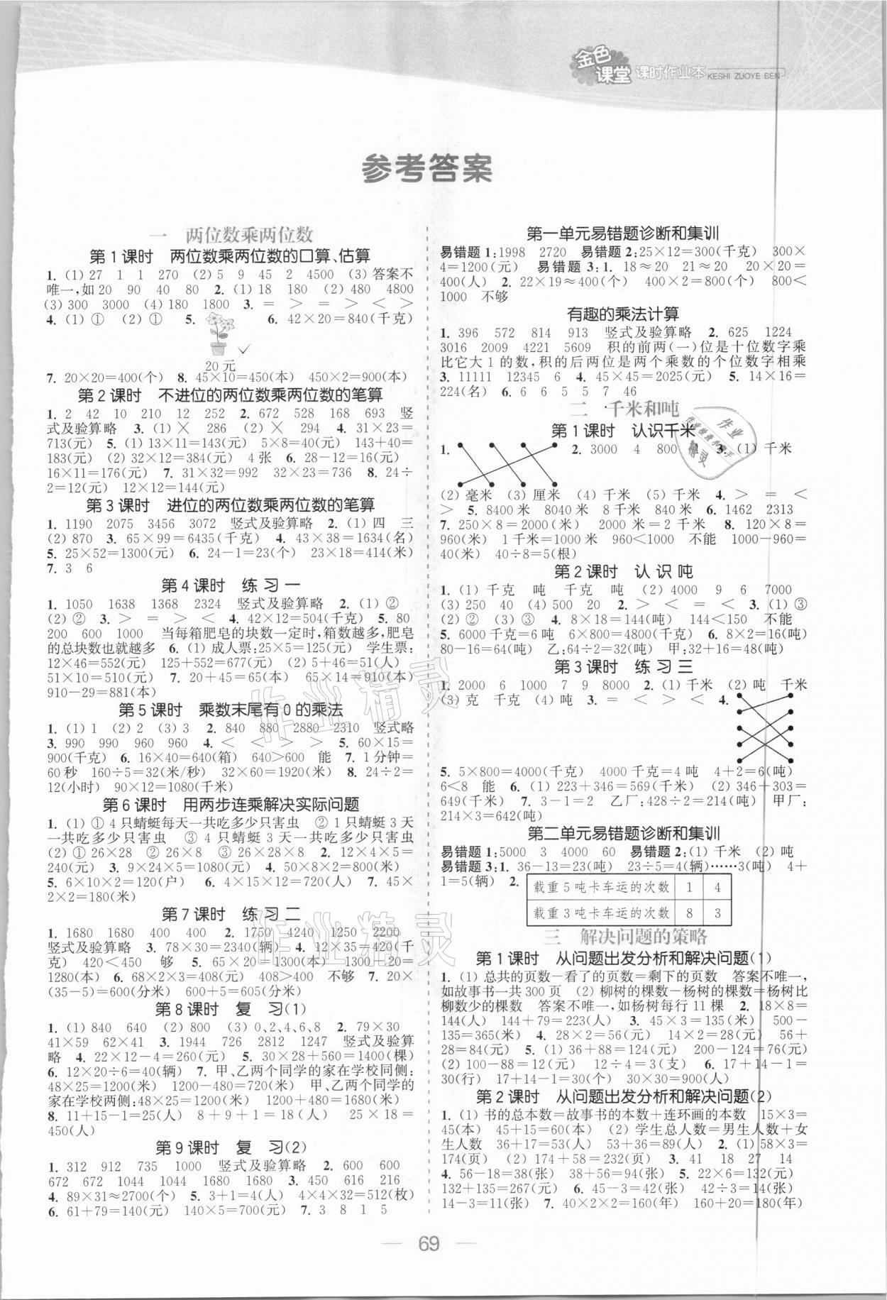 2021年金色课堂课时作业本三年级数学下册江苏版 参考答案第1页