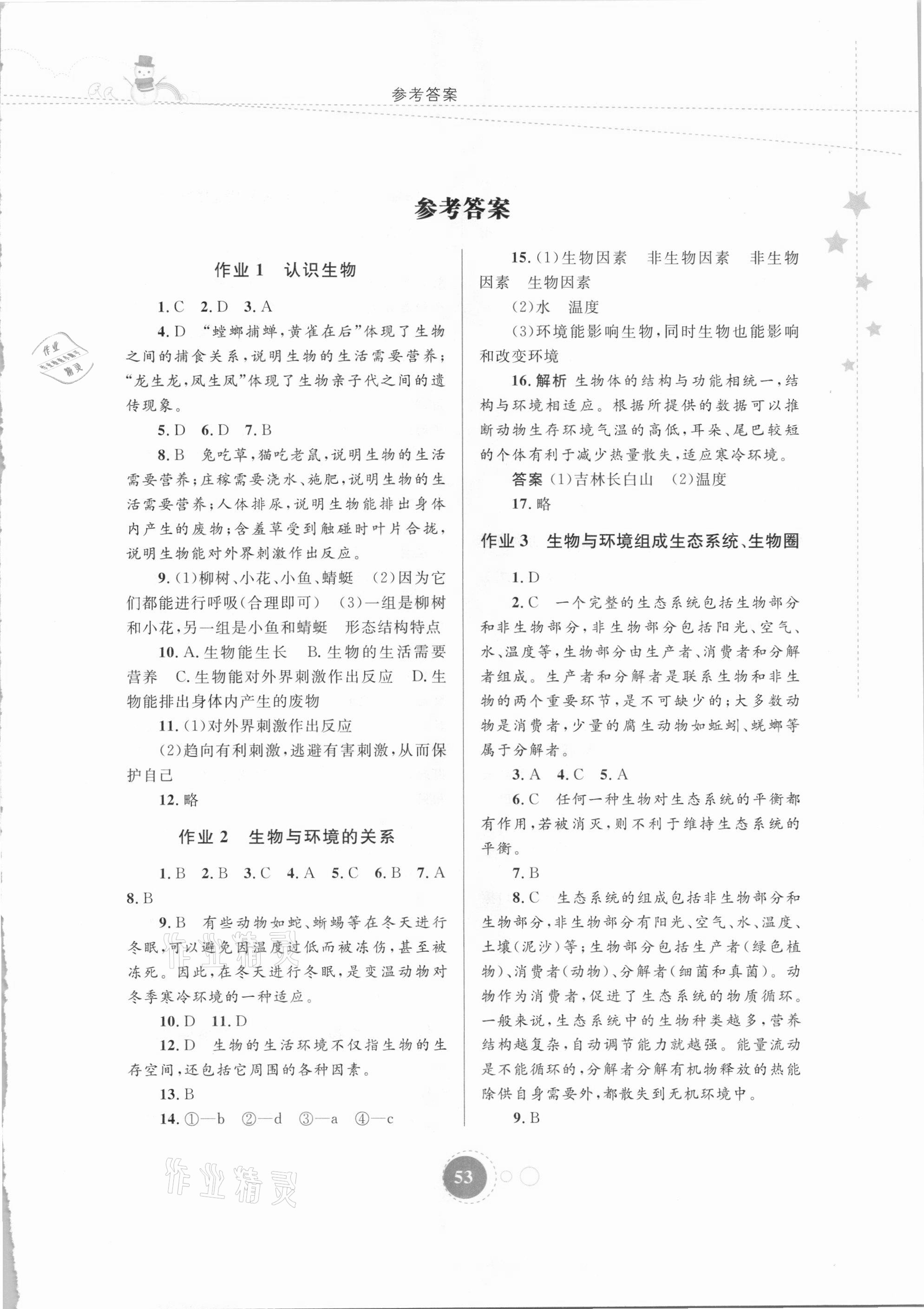 2021年寒假作业七年级生物内蒙古教育出版社 第1页