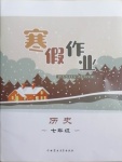 2021年寒假作业七年级历史内蒙古教育出版社