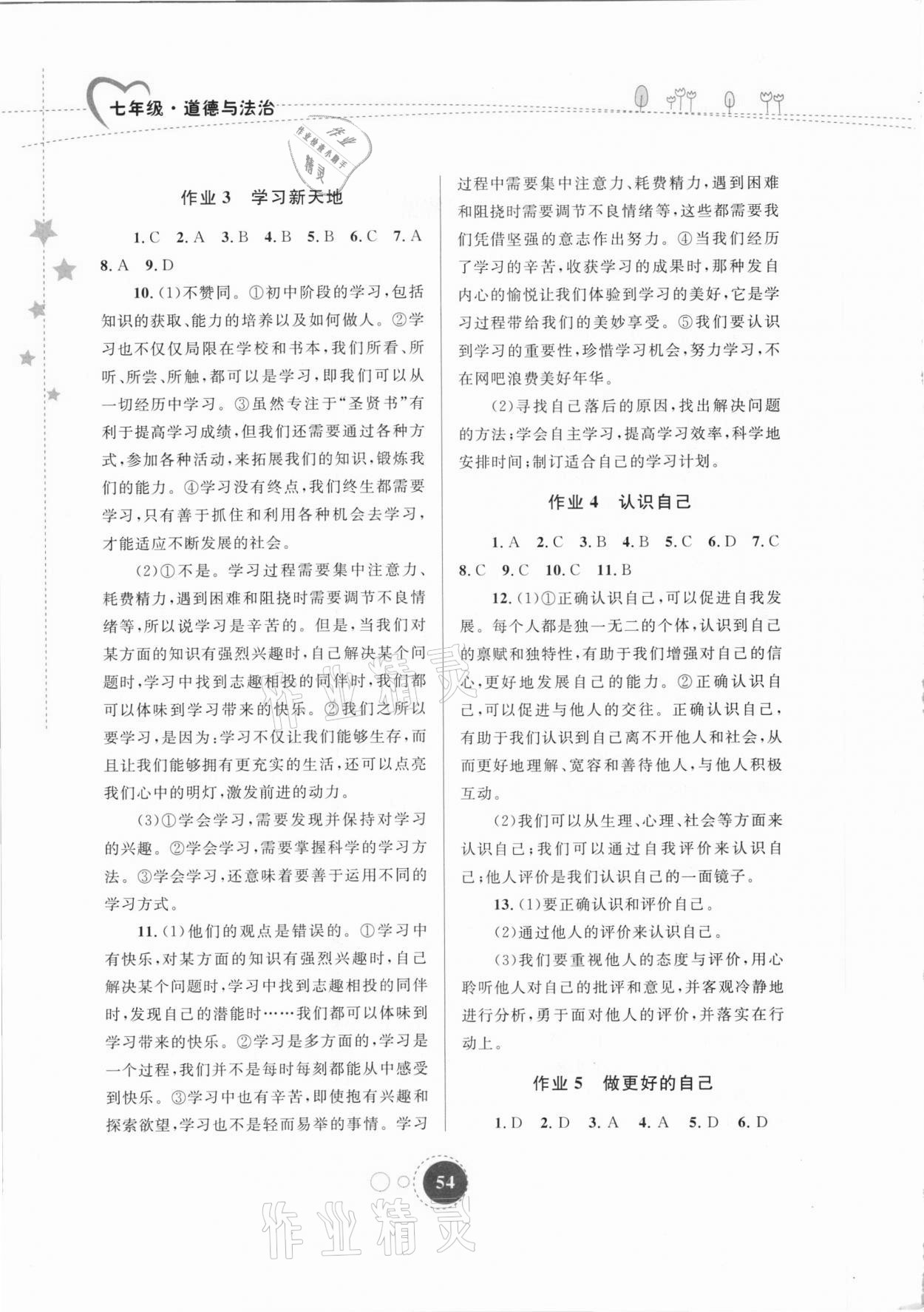 2021年寒假作业七年级道德与法治内蒙古教育出版社 第2页