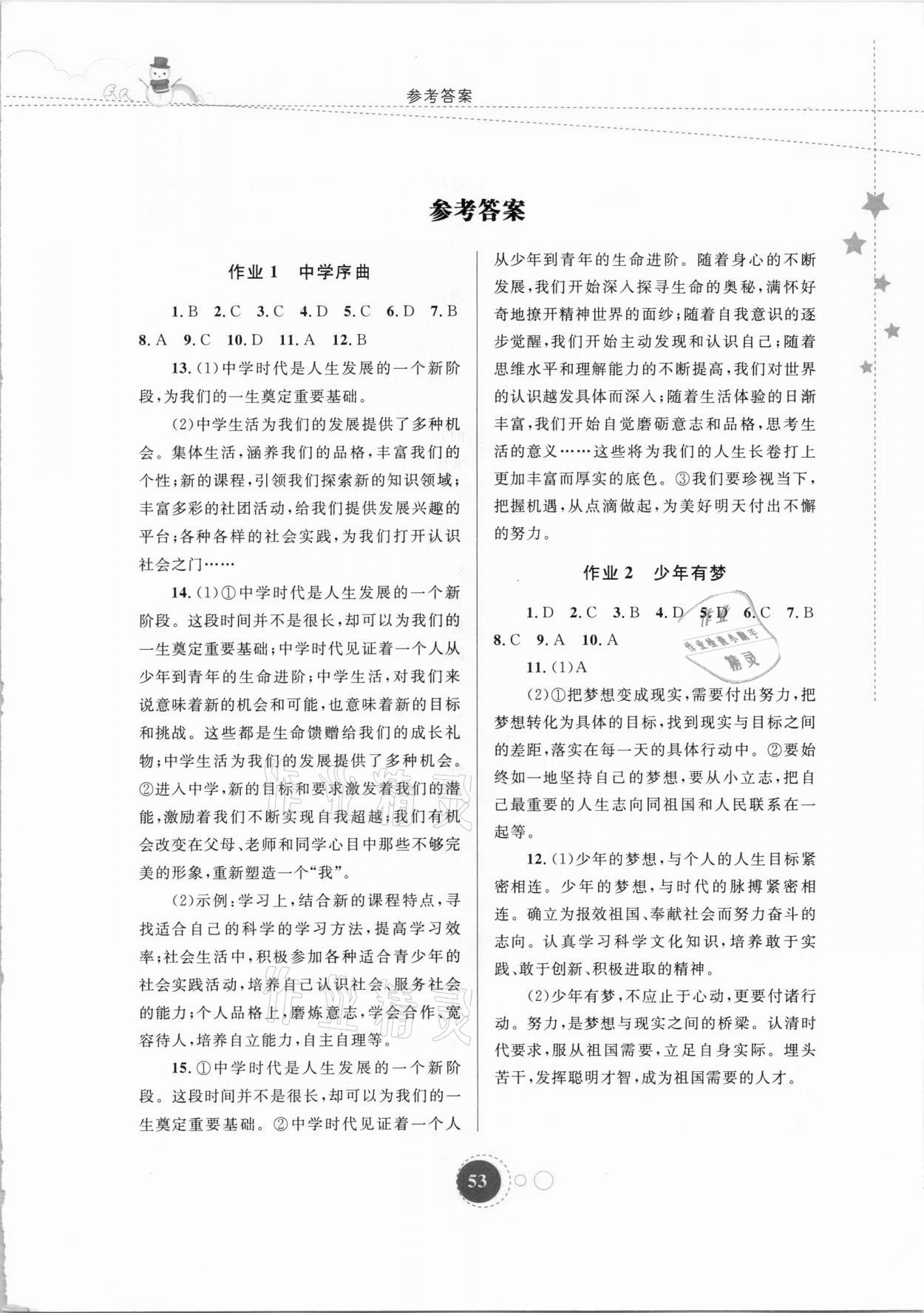2021年寒假作业七年级道德与法治内蒙古教育出版社 第1页