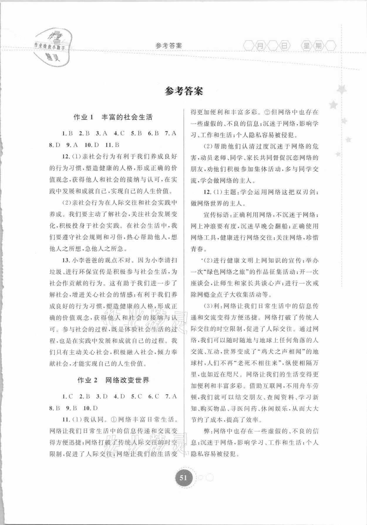2021年寒假作业八年级道德与法治 内蒙古教育出版社 第1页