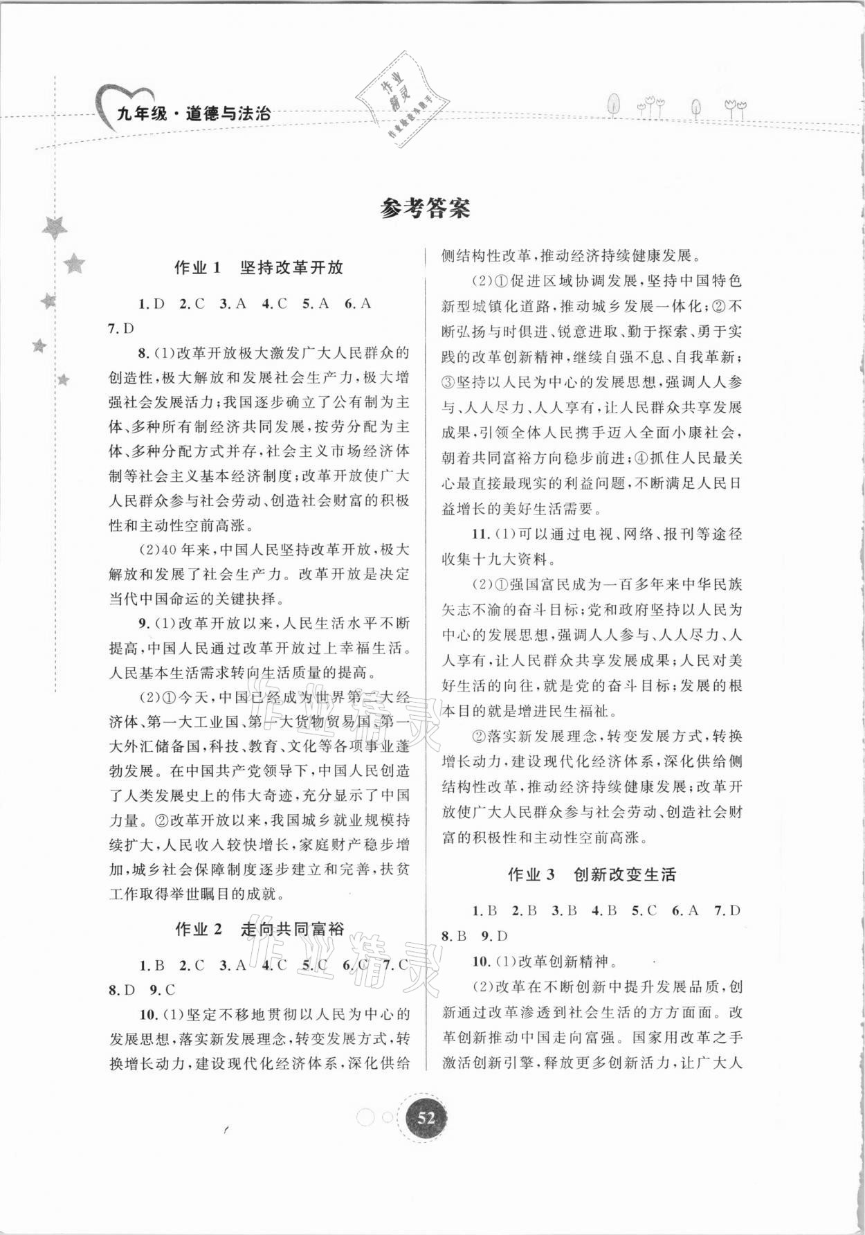 2021年寒假作业九年级道德与法治内蒙古教育出版社 参考答案第1页