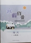 2021年寒假作业八年级语文内蒙古教育出版社