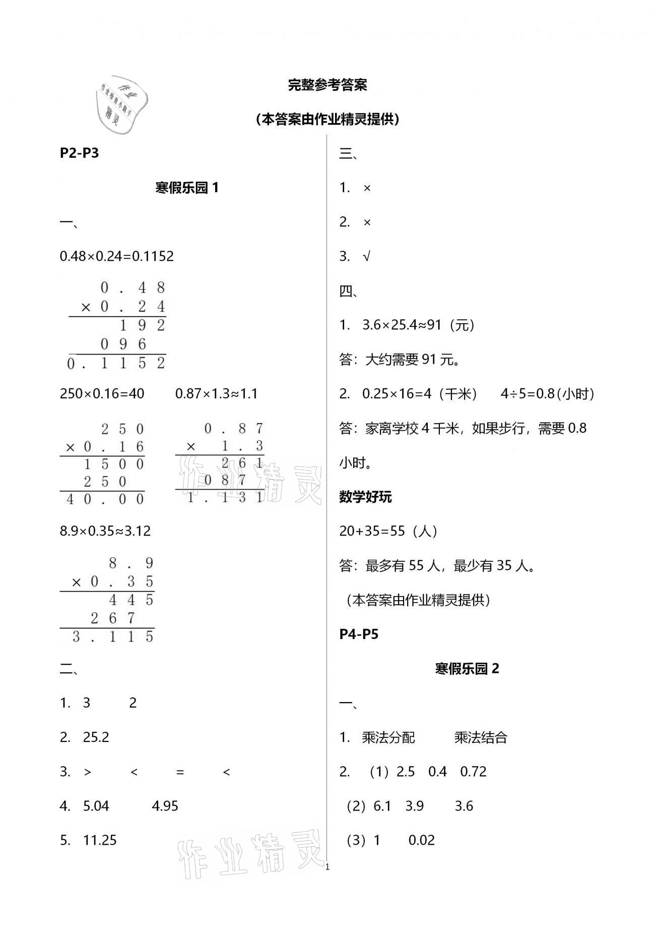 2021年寒假樂園五年級(jí)數(shù)學(xué)海南出版社 第1頁(yè)