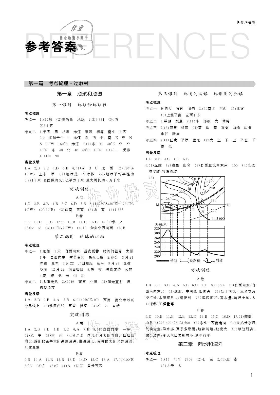 2021年超越中考地理绵阳专版 参考答案第1页