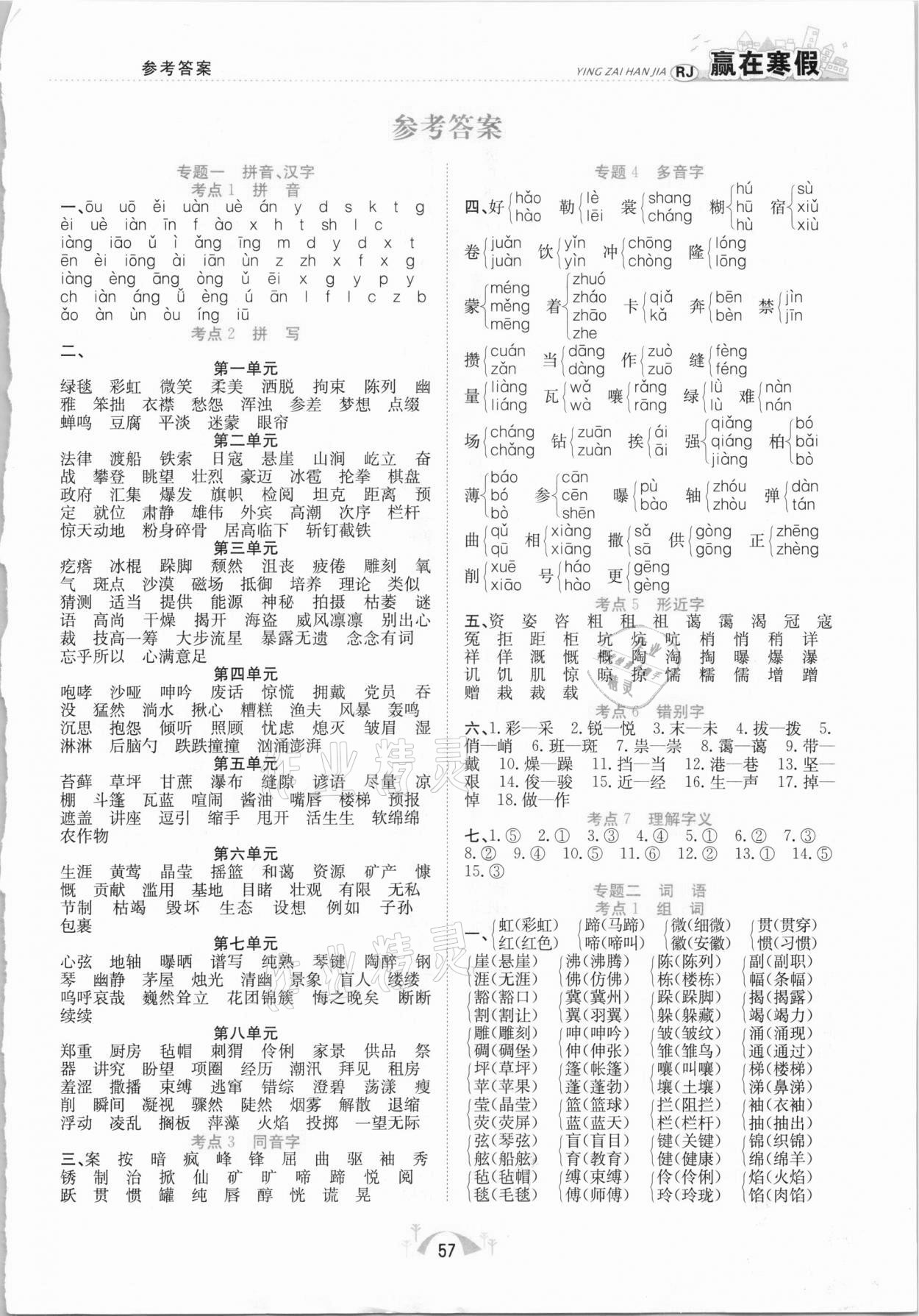 2021年赢在寒假期末闯关六年级语文人教版合肥工业大学出版社 第1页