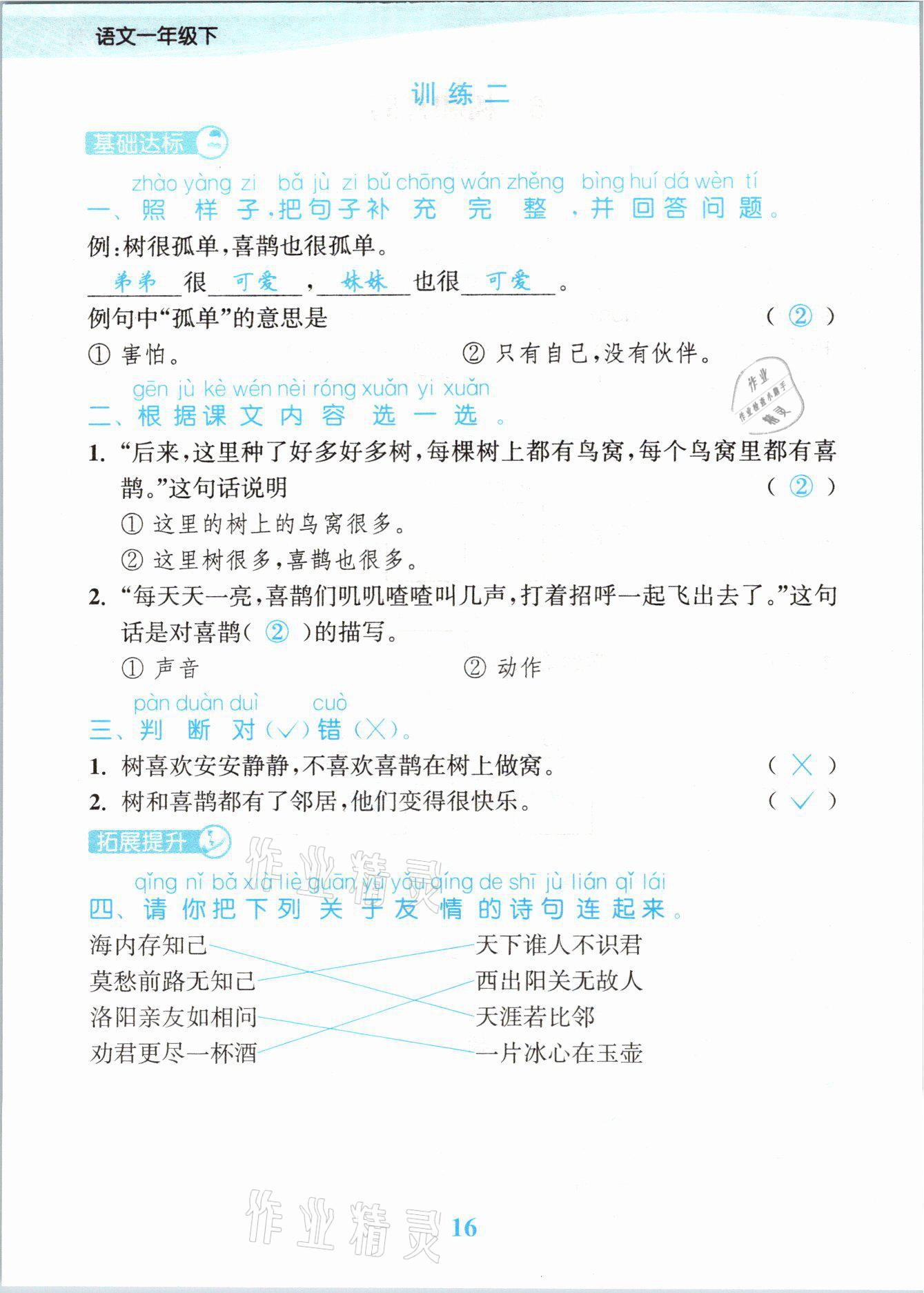 2021年江苏金考卷一年级语文下册人教版 参考答案第16页