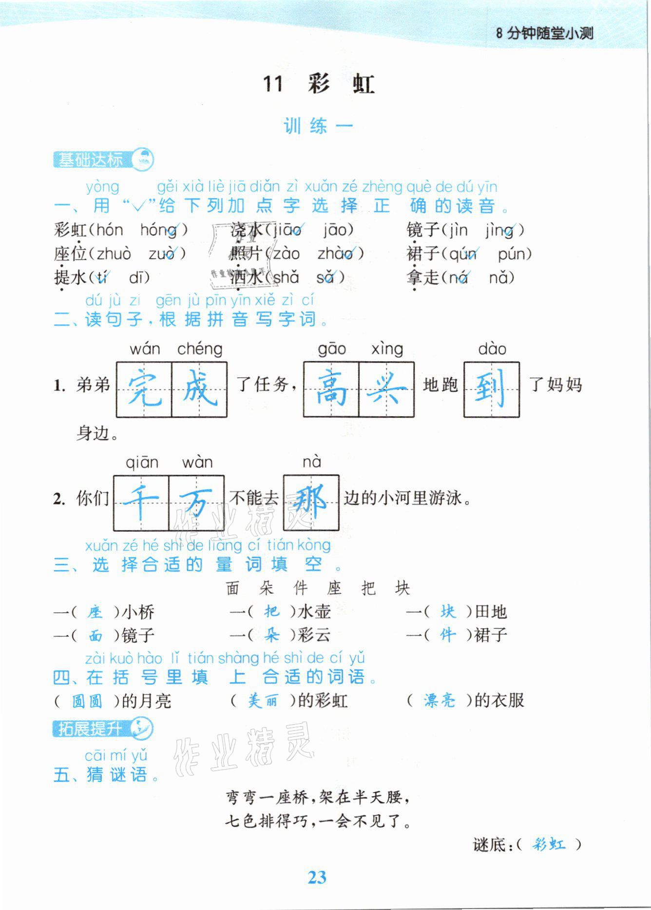 2021年江苏金考卷一年级语文下册人教版 参考答案第23页