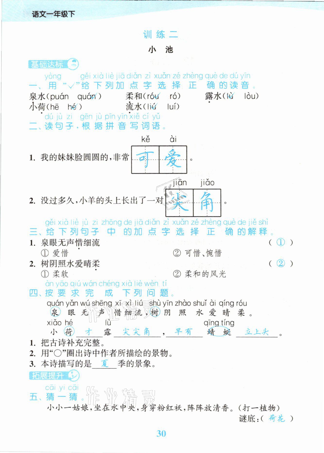 2021年江苏金考卷一年级语文下册人教版 参考答案第30页