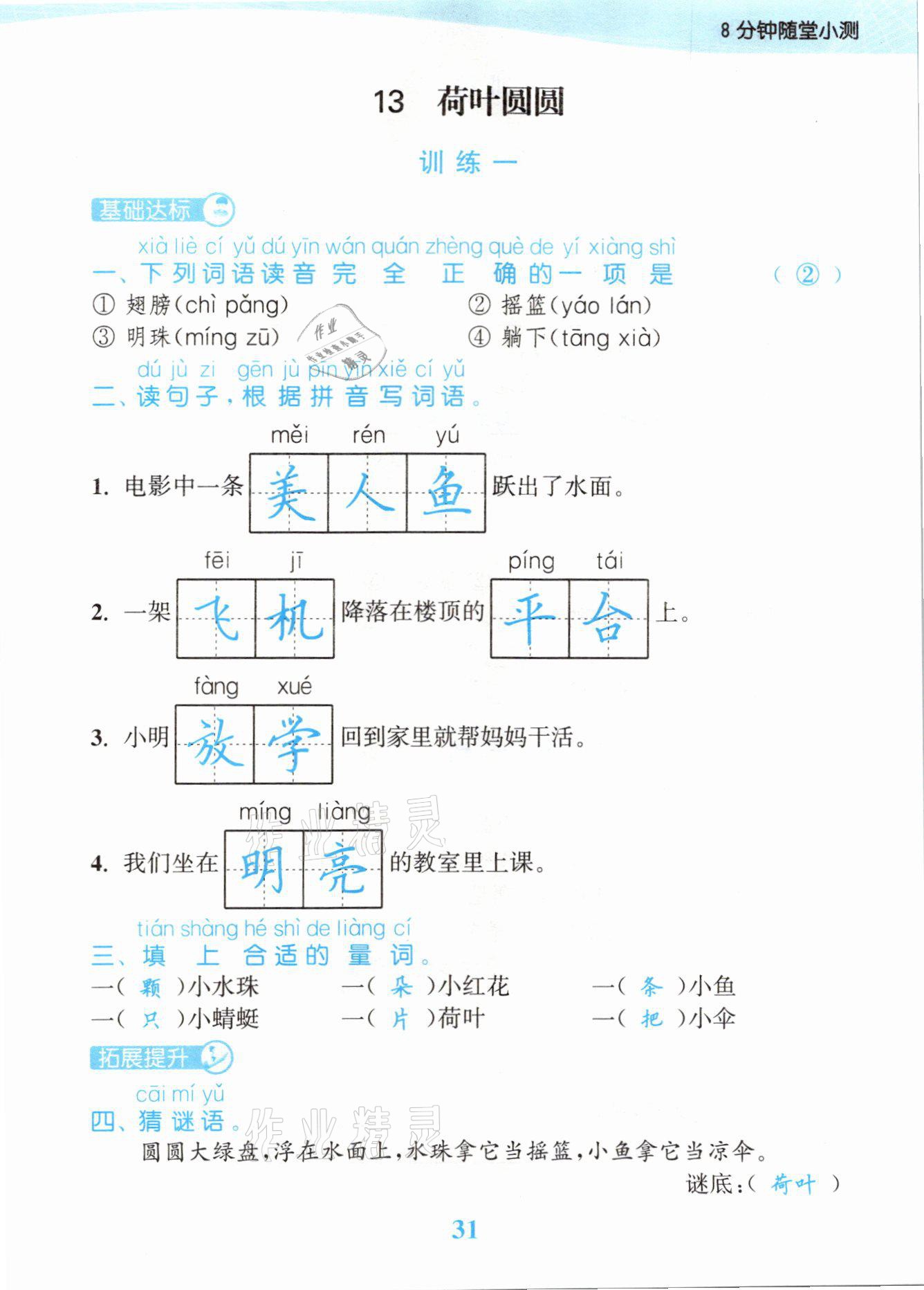 2021年江苏金考卷一年级语文下册人教版 参考答案第31页