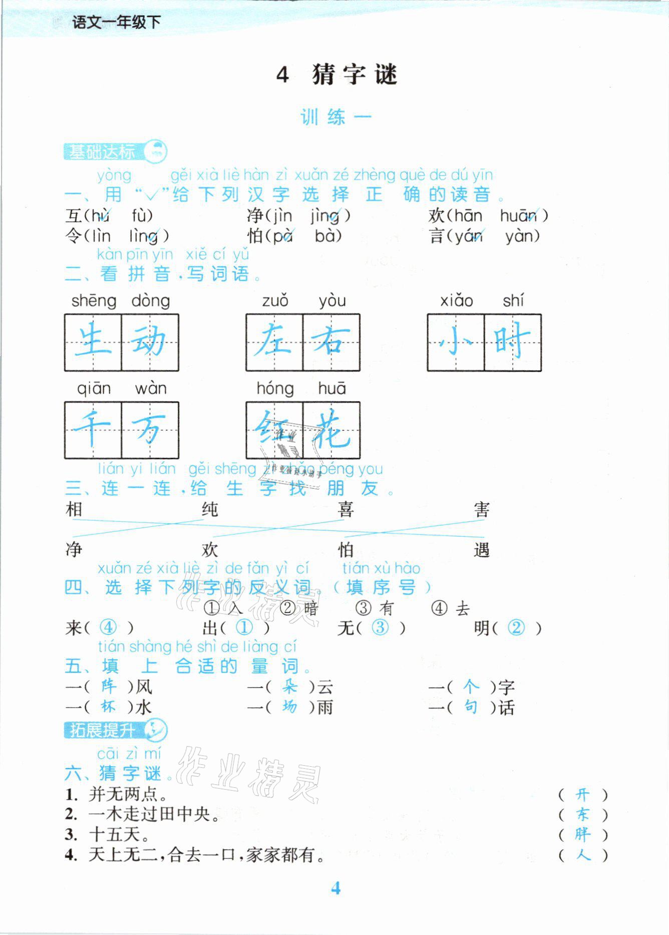 2021年江苏金考卷一年级语文下册人教版 参考答案第4页