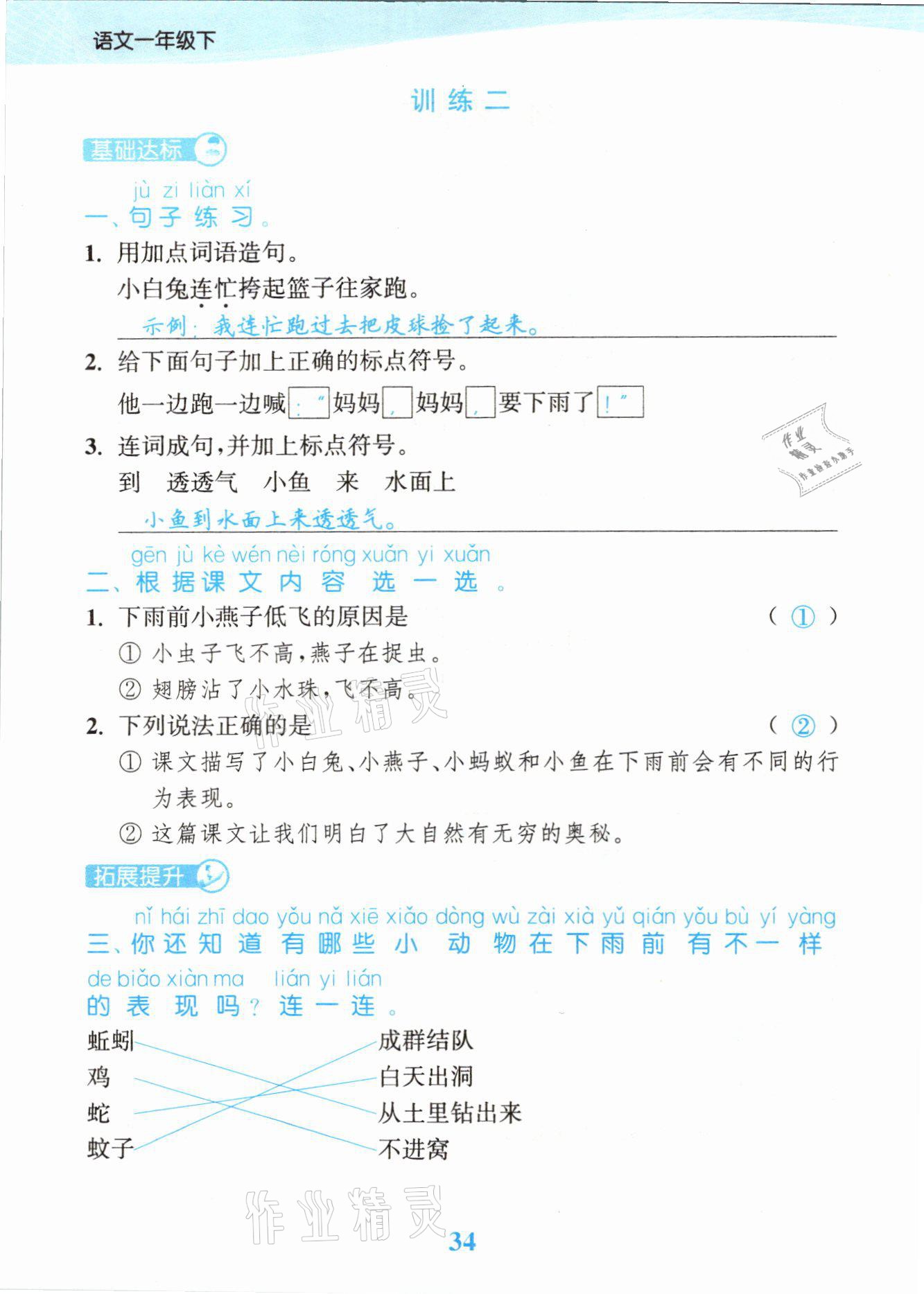 2021年江苏金考卷一年级语文下册人教版 参考答案第34页