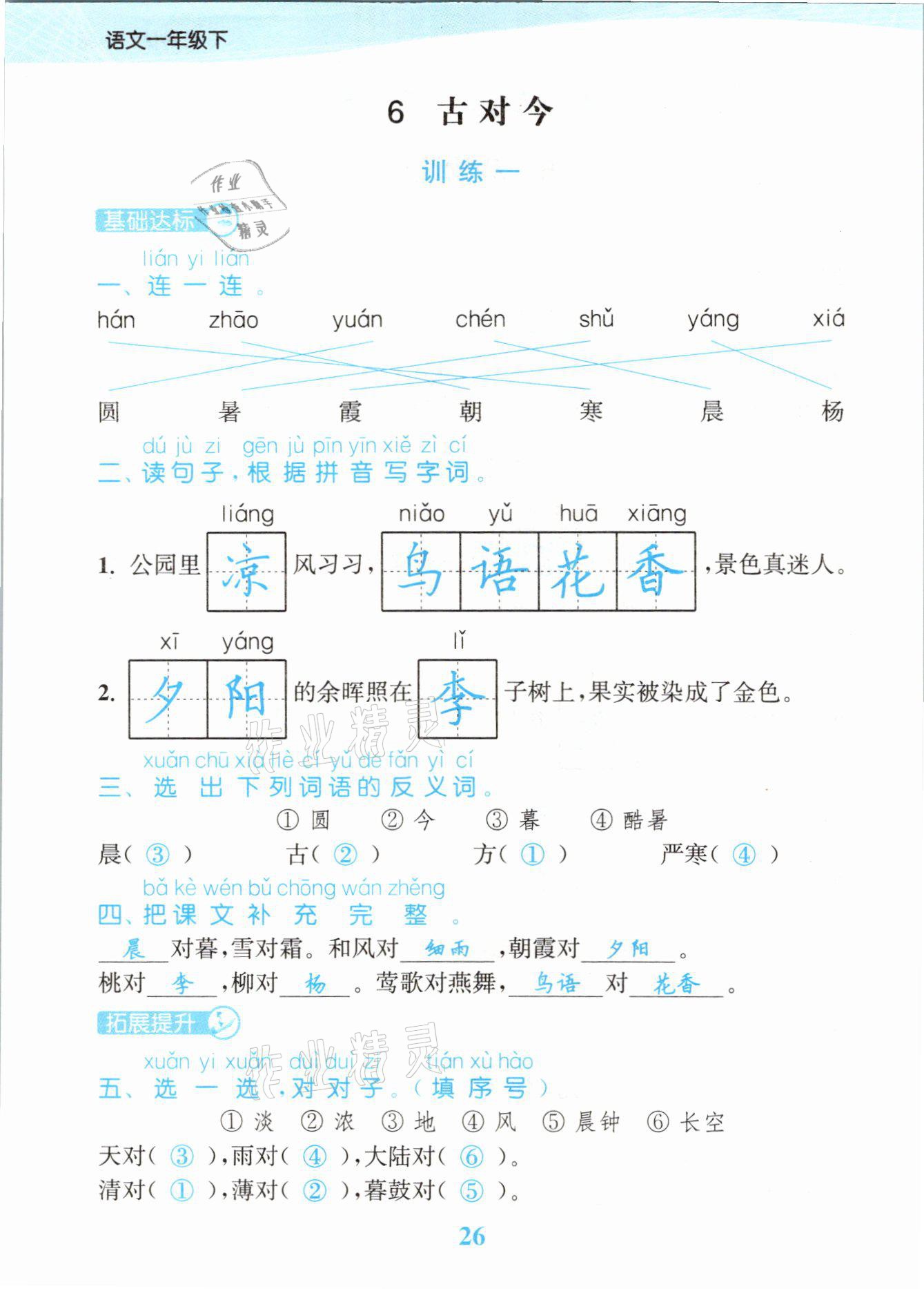 2021年江苏金考卷一年级语文下册人教版 参考答案第26页