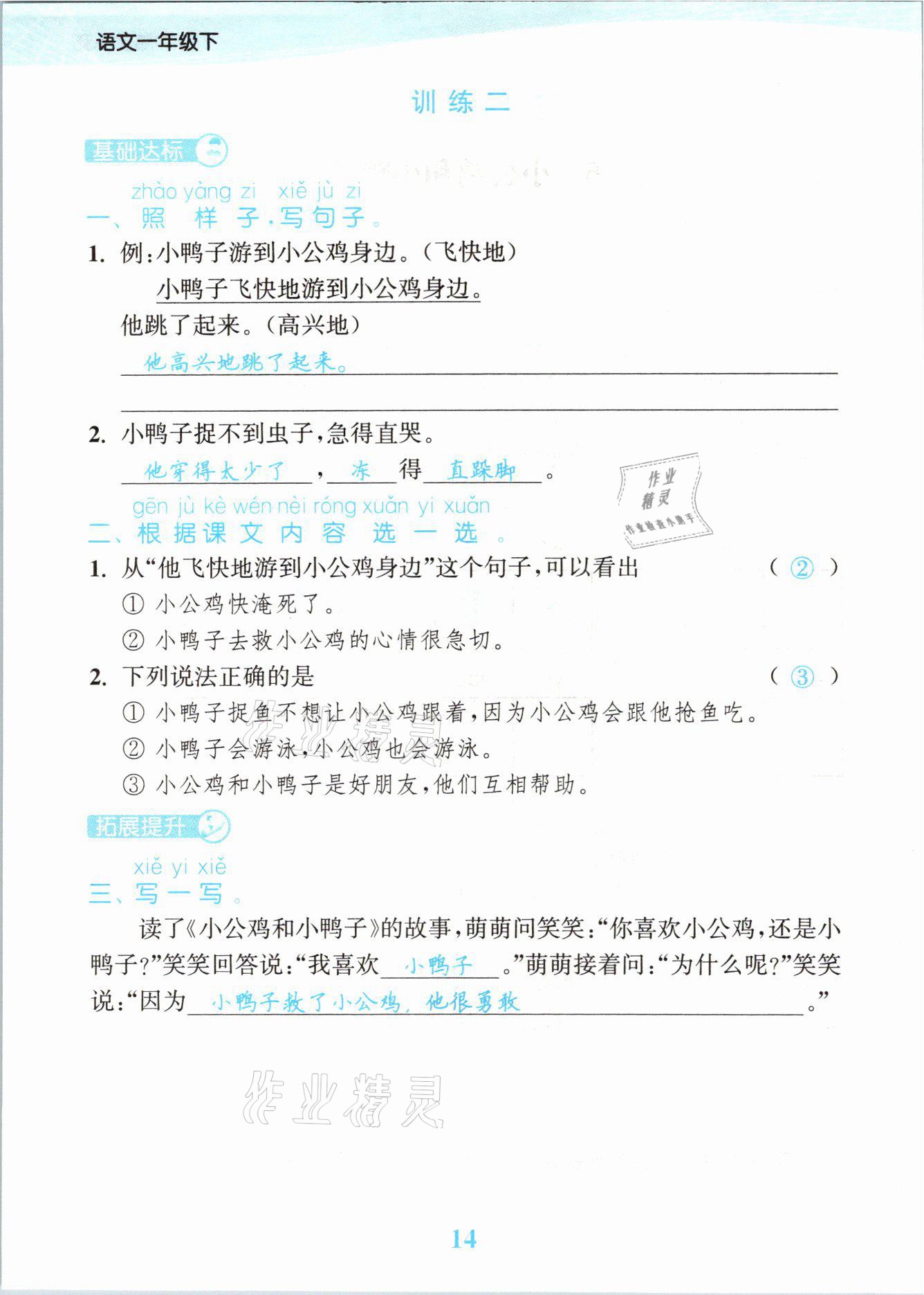 2021年江苏金考卷一年级语文下册人教版 参考答案第14页