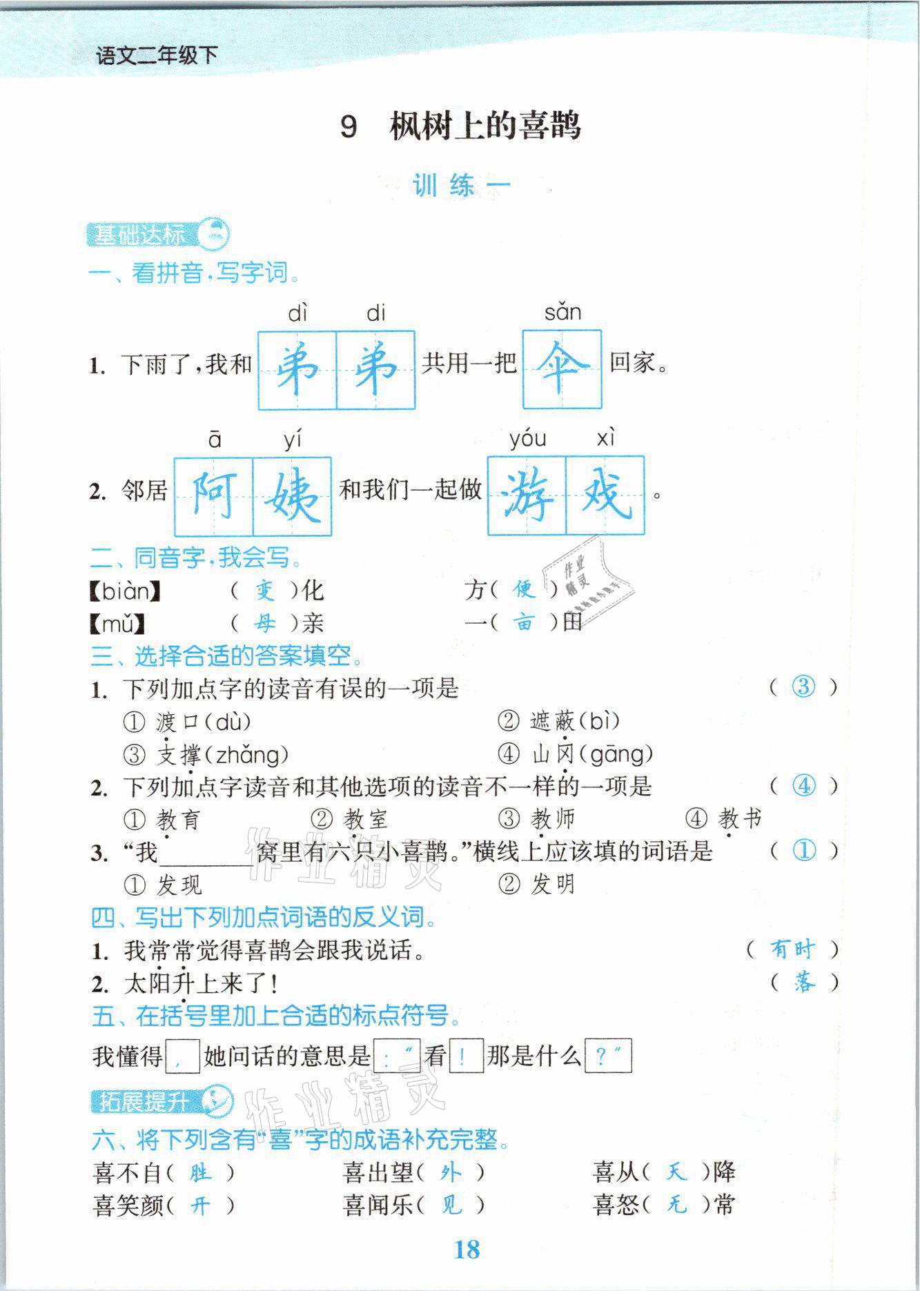 2021年江苏金考卷二年级语文下册人教版 参考答案第18页