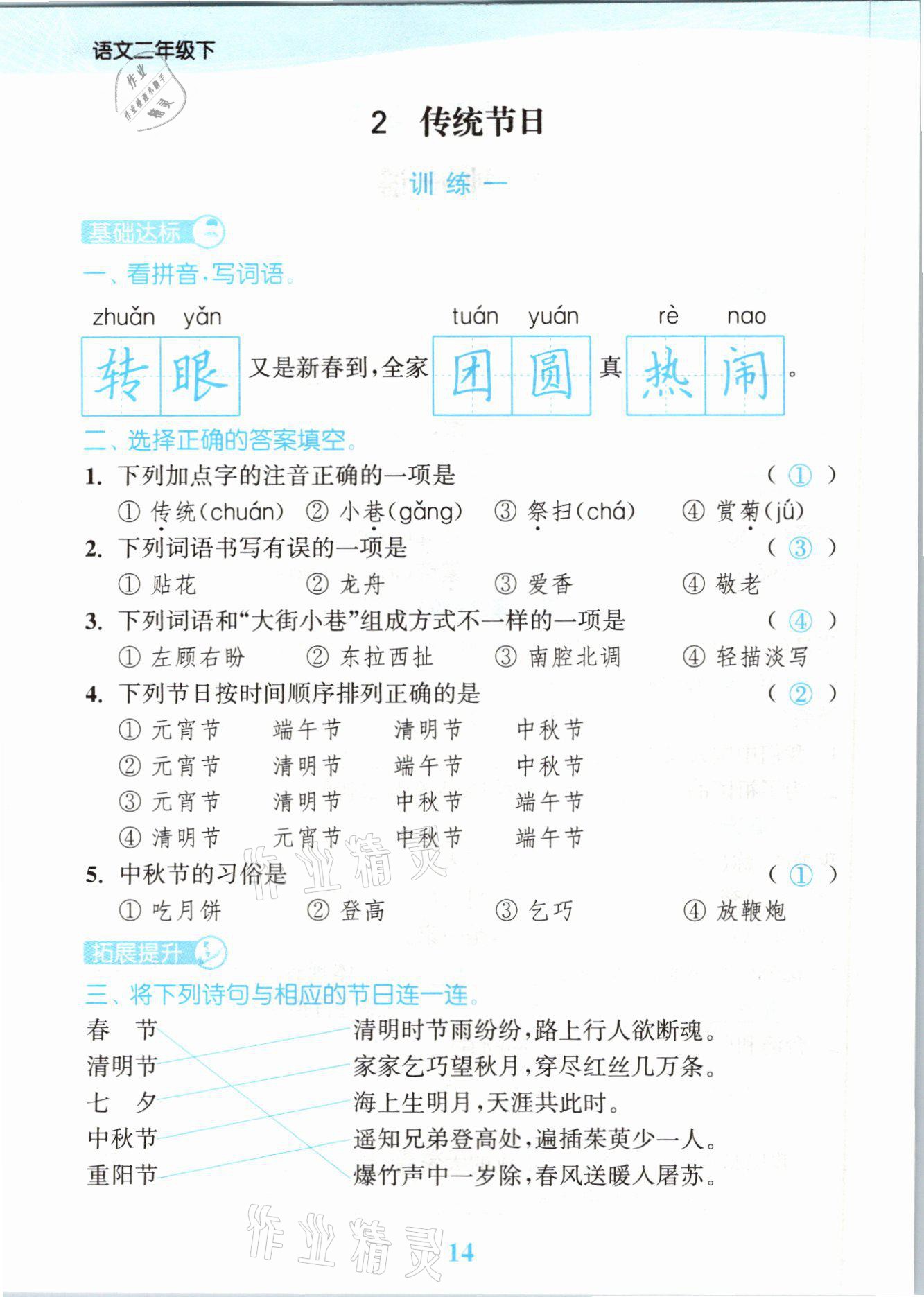 2021年江苏金考卷二年级语文下册人教版 参考答案第14页