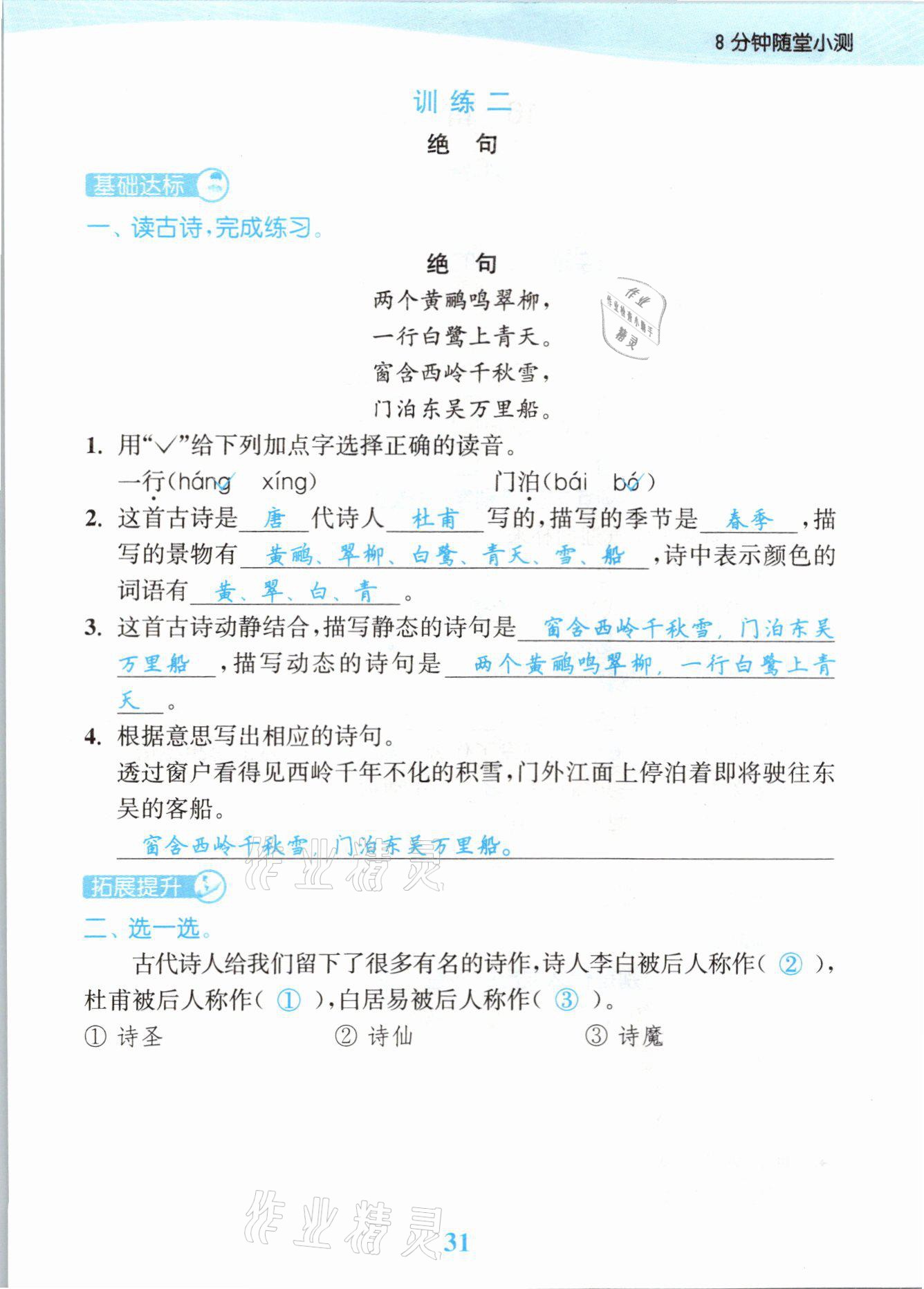 2021年江苏金考卷二年级语文下册人教版 参考答案第31页